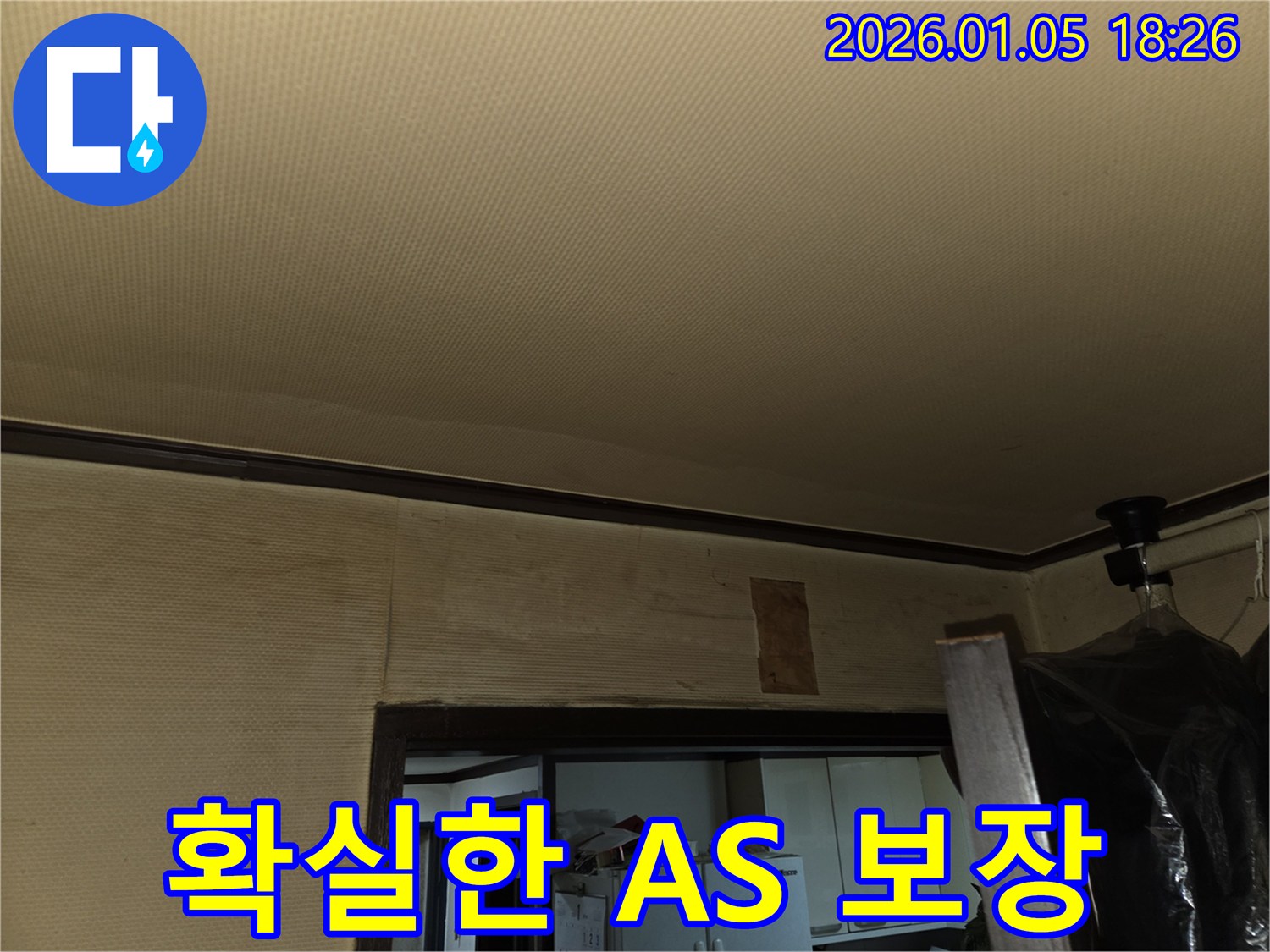 사릉 누수 확실한 A/S 보장 - 책임 시공