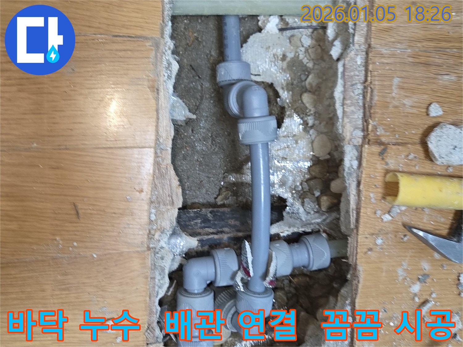 사릉로 누수 - 바닥 아래 배관 연결 부위 꼼꼼한 시공
