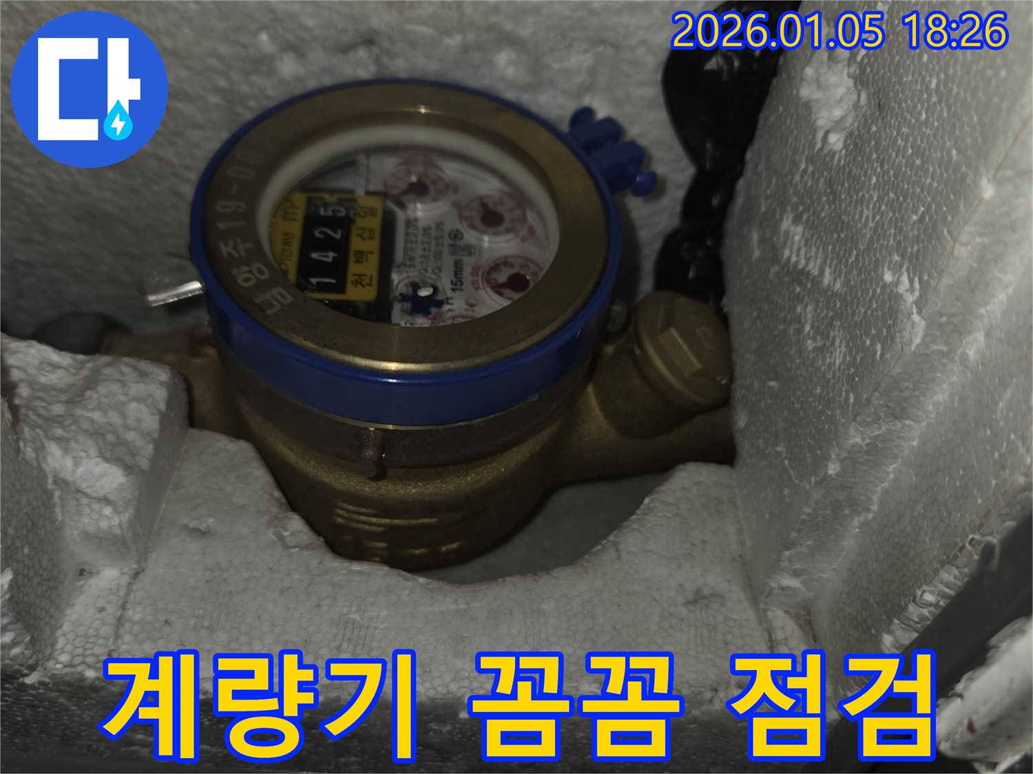 수도 계량기 - 꼼꼼한 점검 과정 - 남양주 진건읍 누수