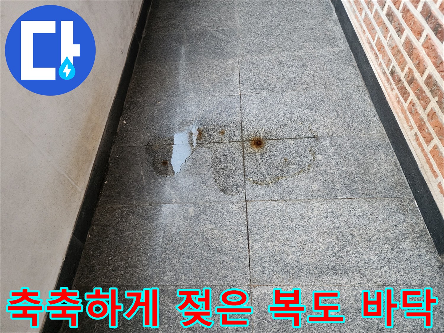 복도 바닥 석재 부위의 습기 침투 및 얼룩 현상
