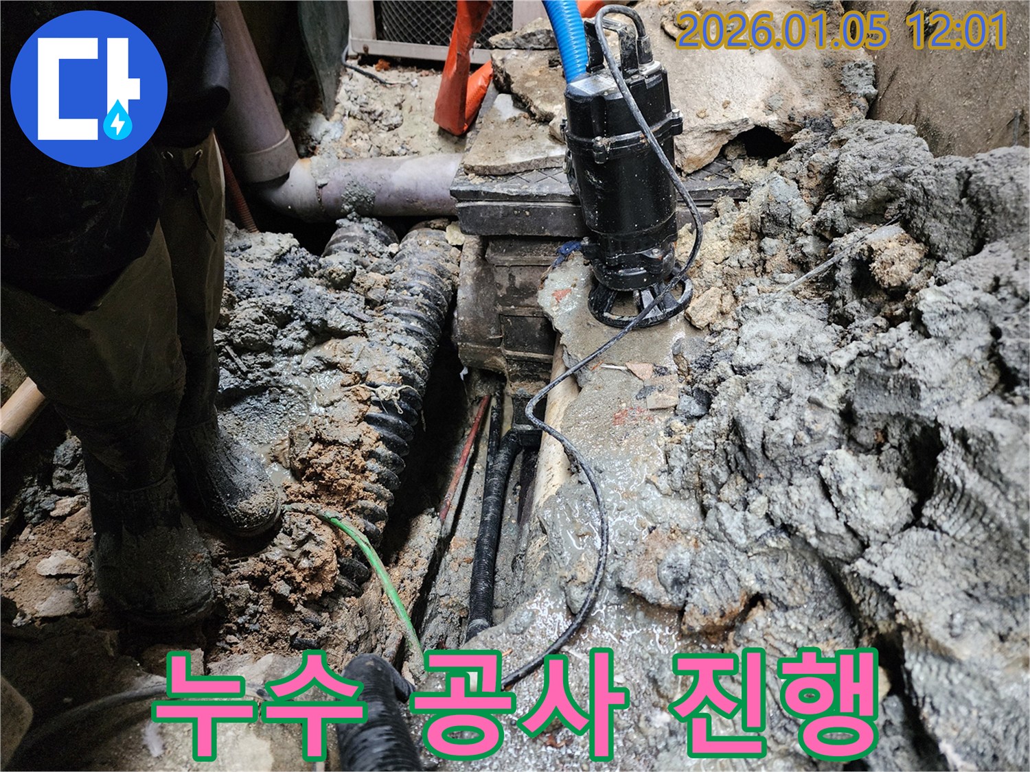 의정부 누수 - 누수 공사 진행 모습
