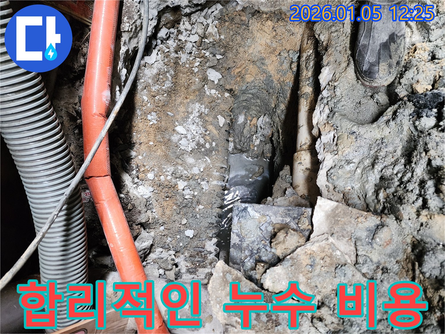 합리적인 누수 비용 - 투명하고 정직한 견적
