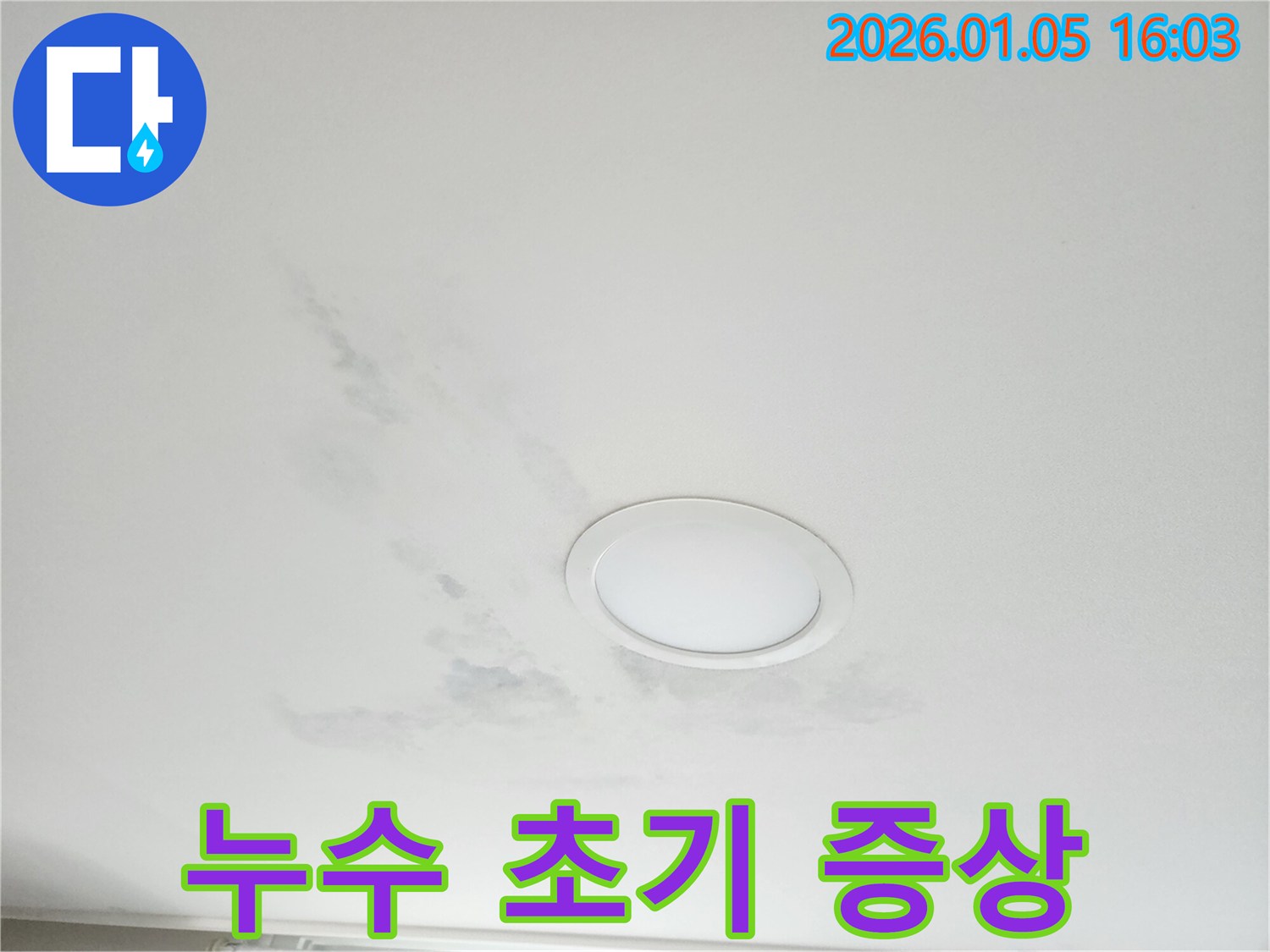 누수 초기 증상 - 작은 누수 자국도 간과하지 마세요.
