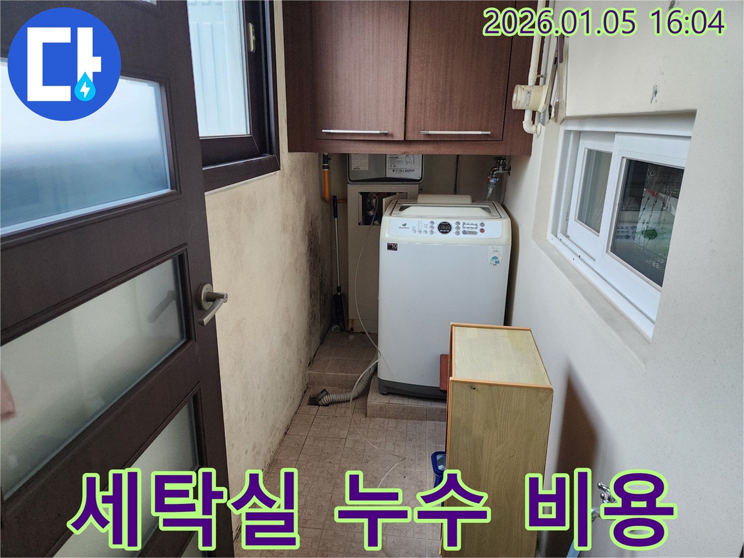 월계동 세탁실 누수 - 합리적인 비용