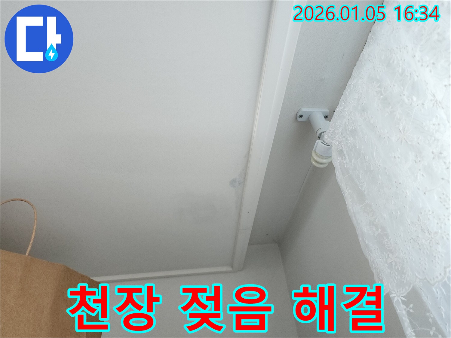 월계동 아파트 누수 - 젖은 천장 완벽 해결
