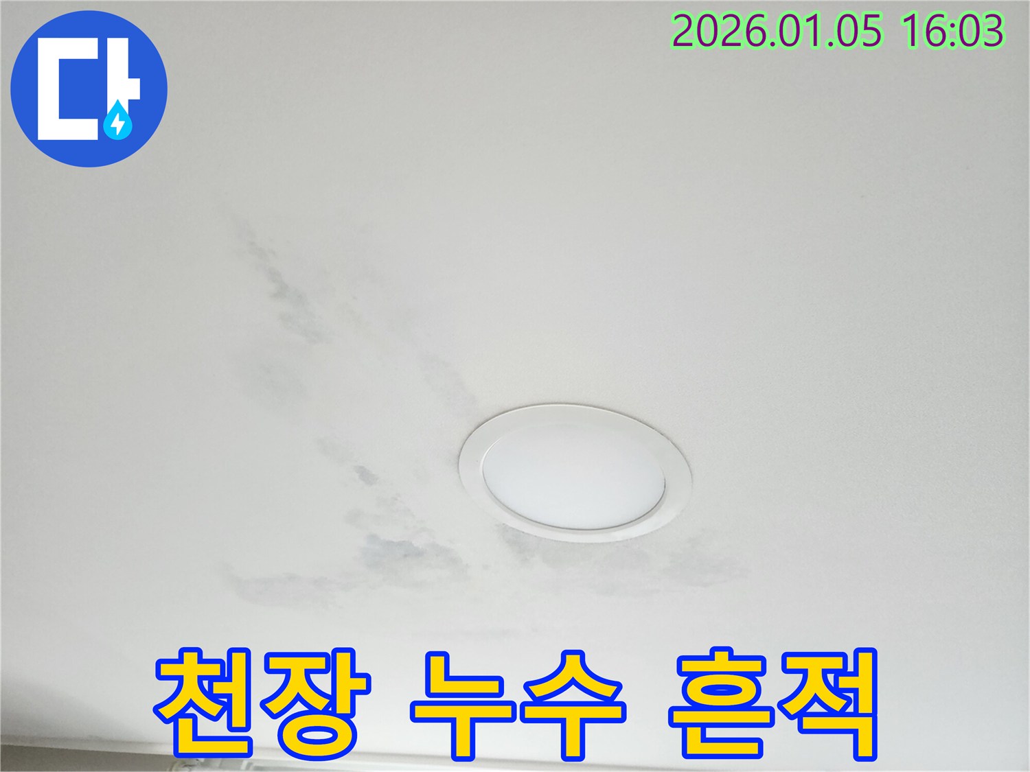 천장 누수 - 누수 흔적 - 습기