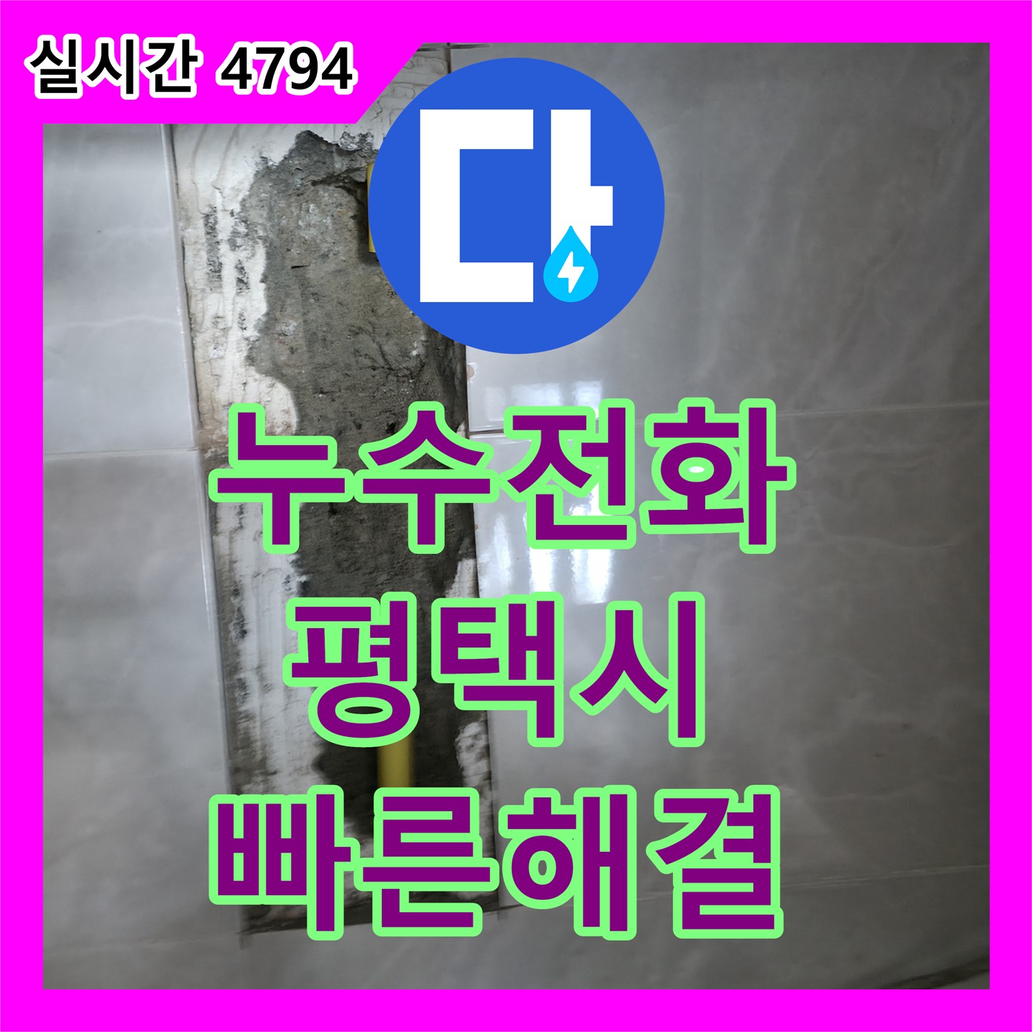 누수전화, 평택 포승 화장실 누수 신속하게 해결