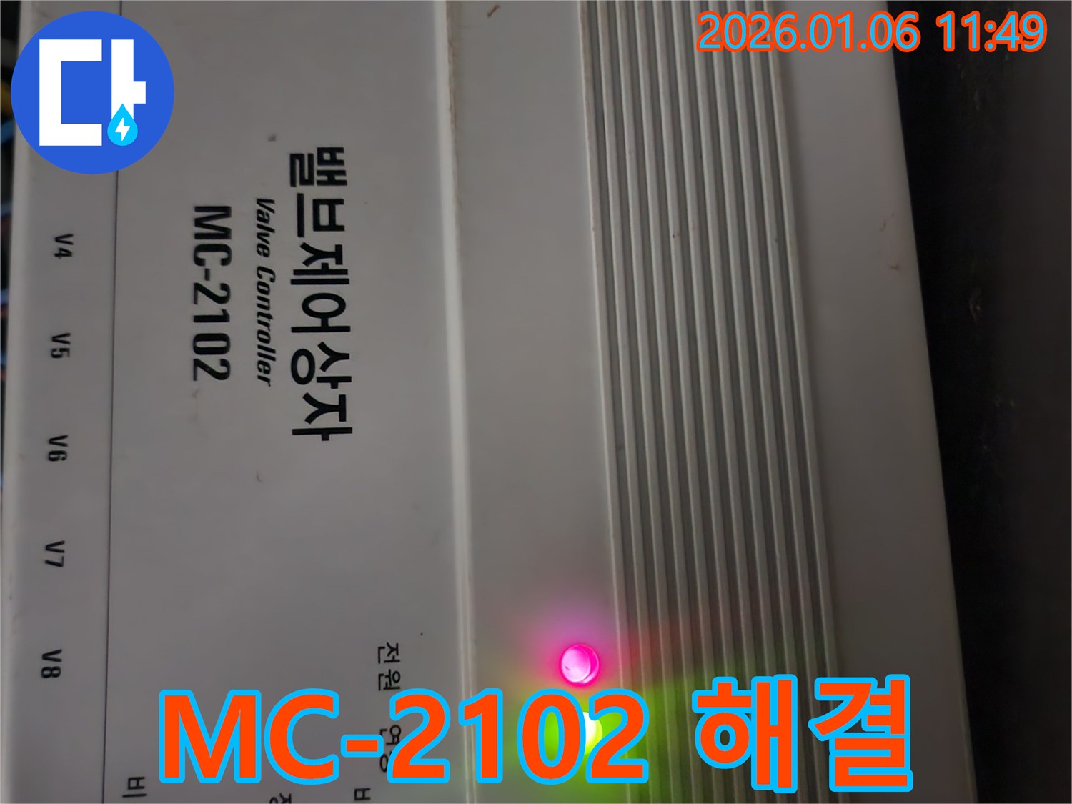 MC-2102 밸브 제어 상자 - 빌라 누수 문제 해결