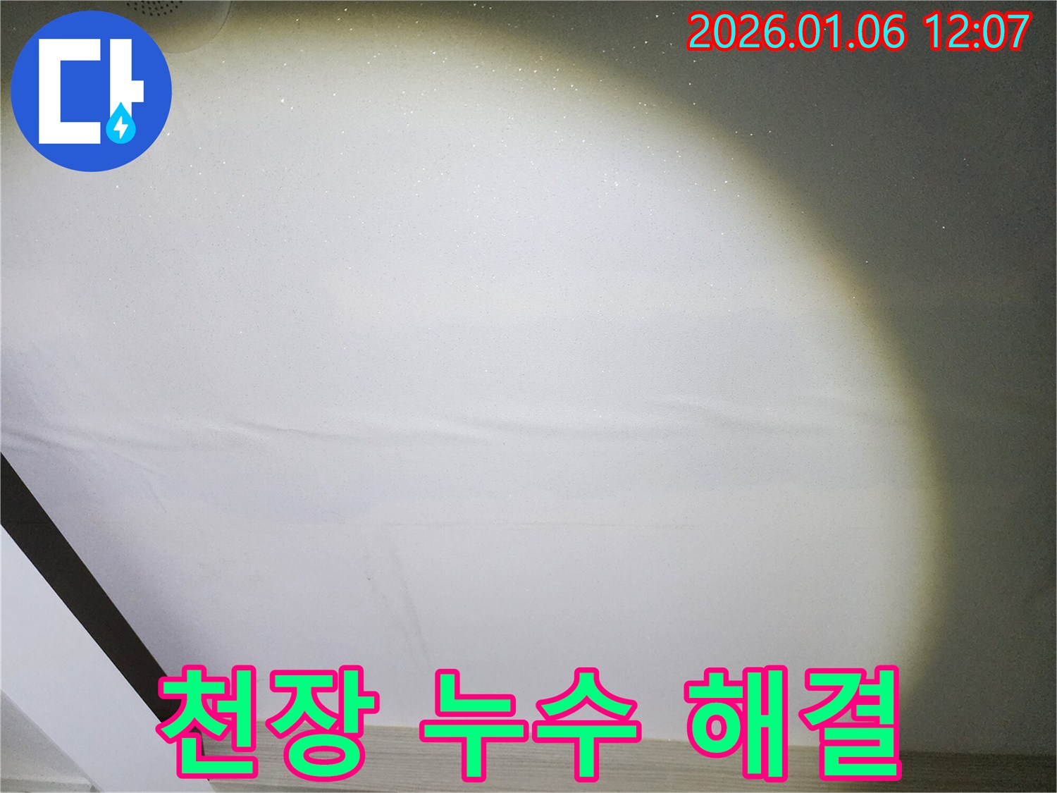 중계1동 누수 - 천장 누수 완벽 해결