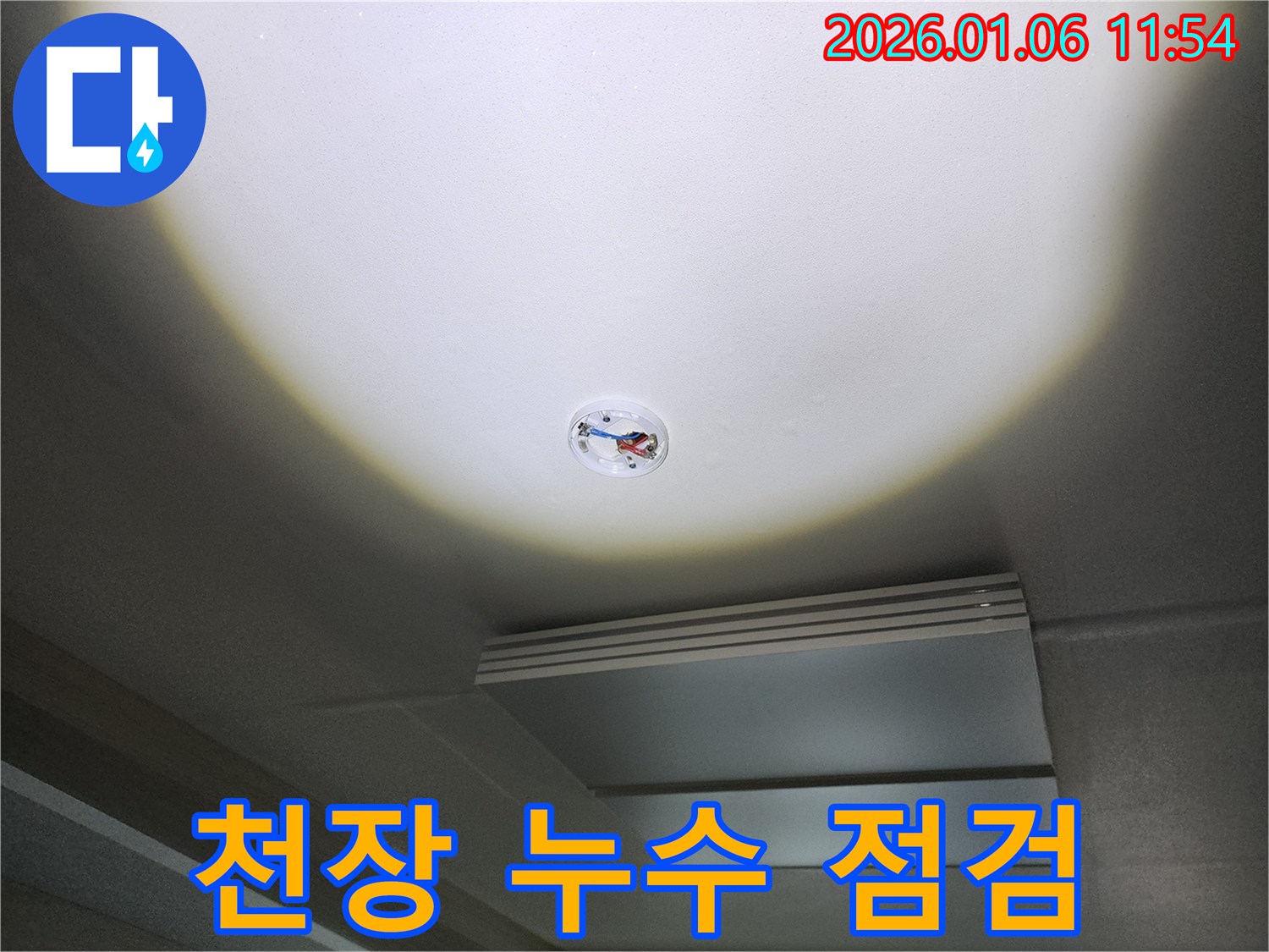 중계동 아파트 천장 누수 점검 - 누수 전문가의 정밀 진단