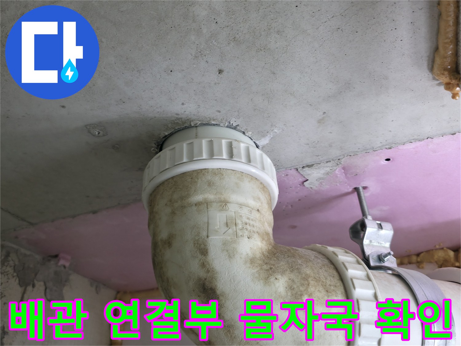 물샘 흔적이 있는 천장 배관의 모습