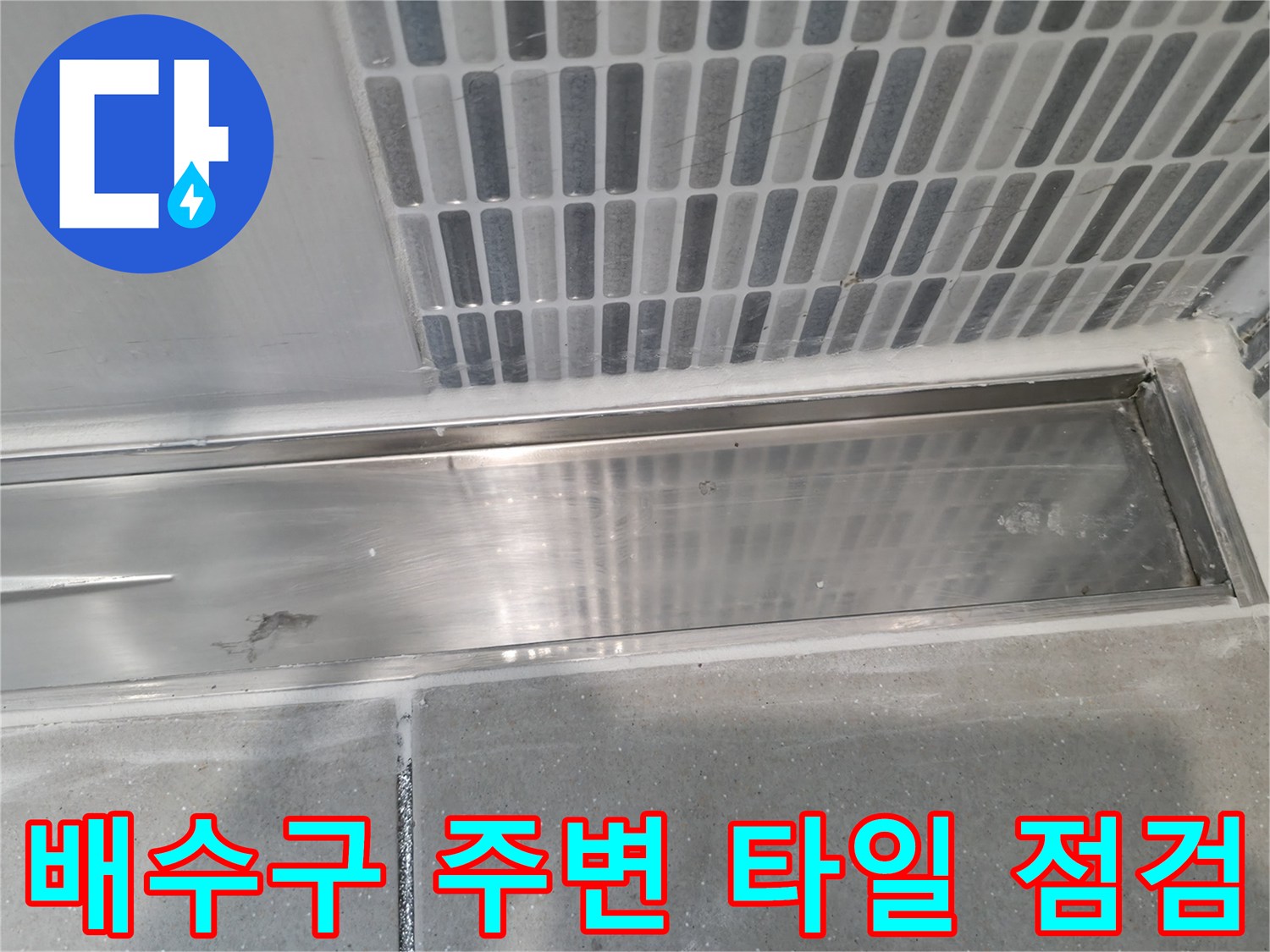 스테인리스 드레인-타일 줄눈 상태 확인