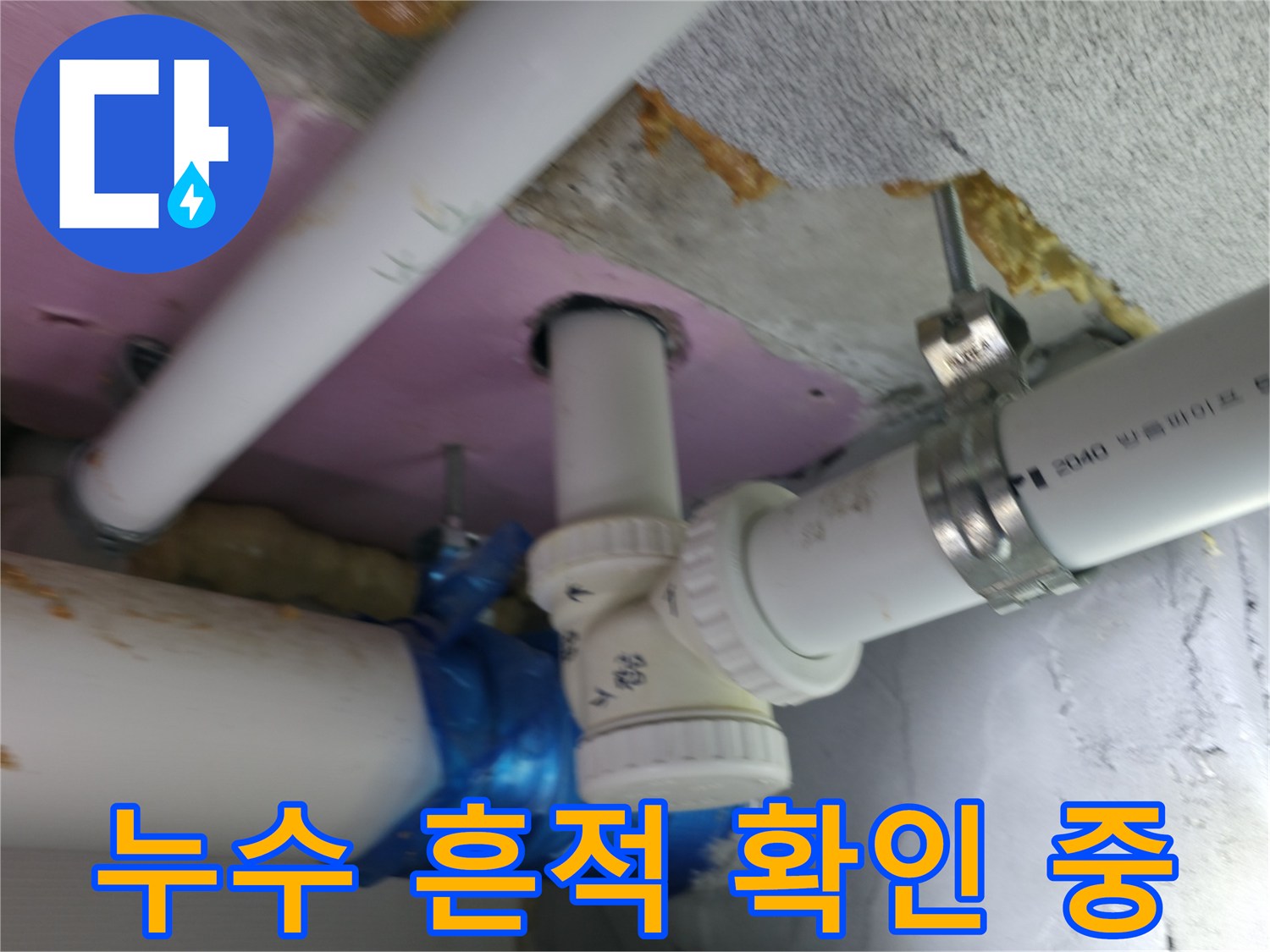 하남 현장-배관 주변의 습기 및 오염 확인