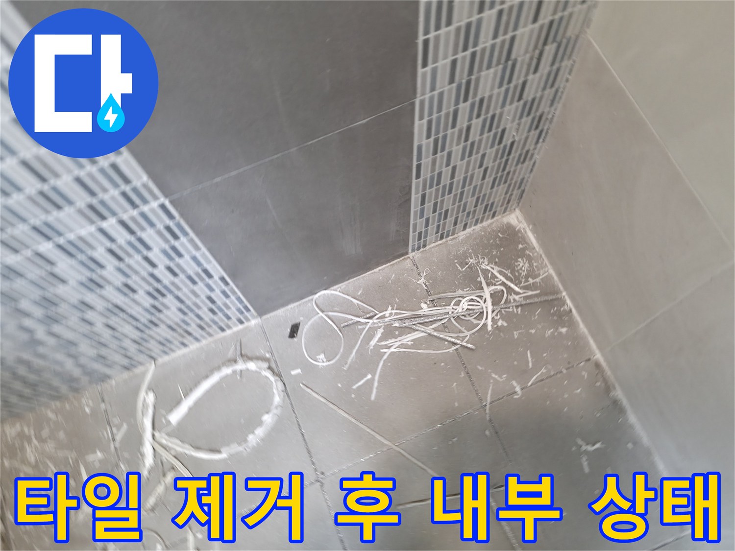 하남 현장-욕실 타일 탈거 부위