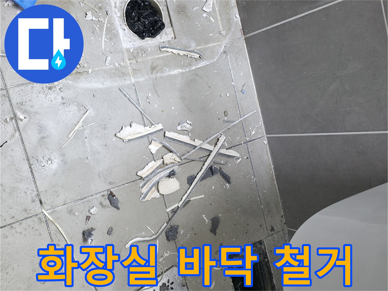 하남 현장의 화장실 바닥 타일이 제거된 모습