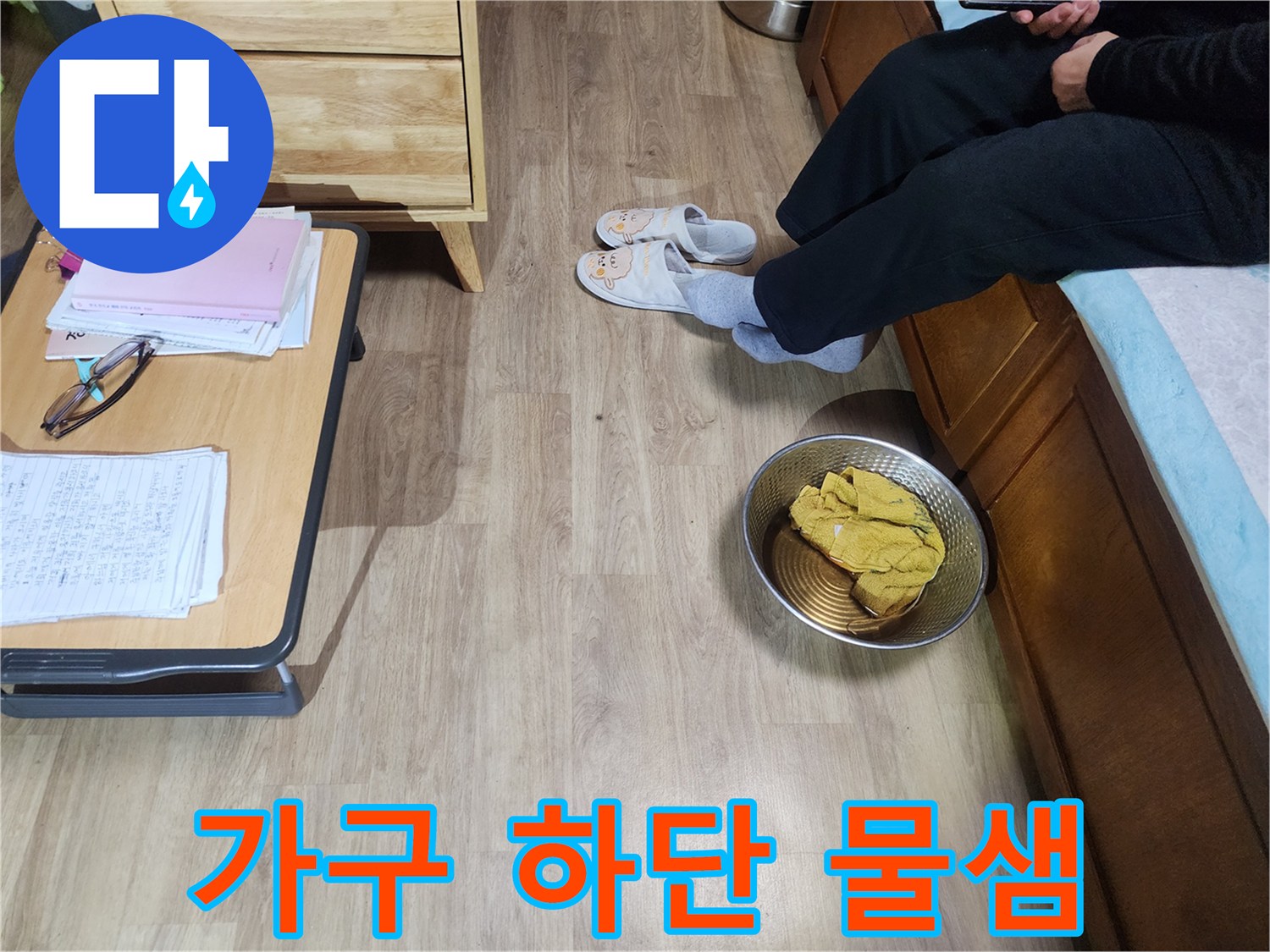 가구-밑부분-바닥-습기-상태