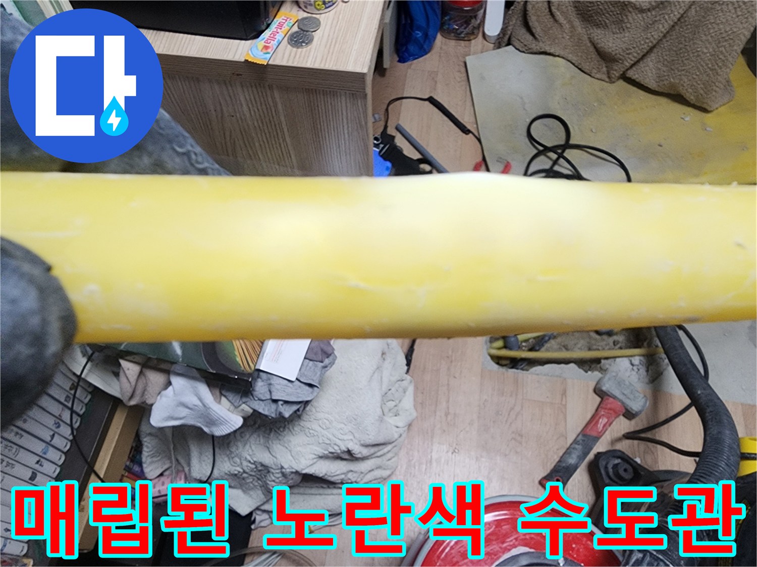 노출된 상태의-매립형 노란색 배관