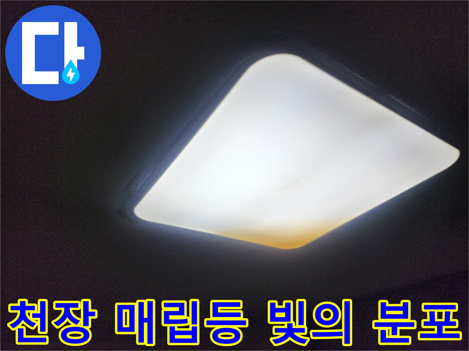 밝은 빛이 나오는 천장 조명 부위