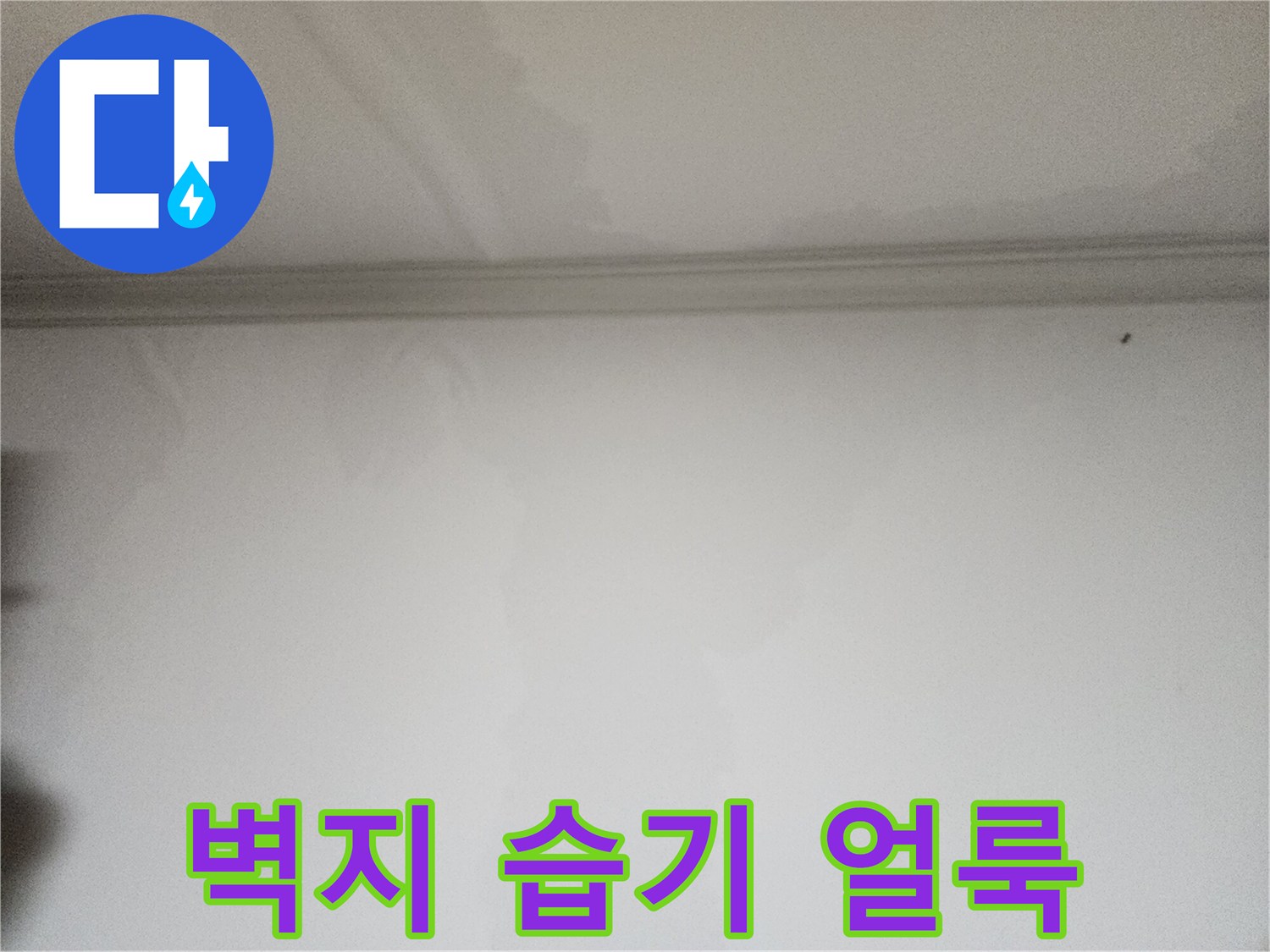 벽지-윗부분에-발생한-축축한-습기-흔적