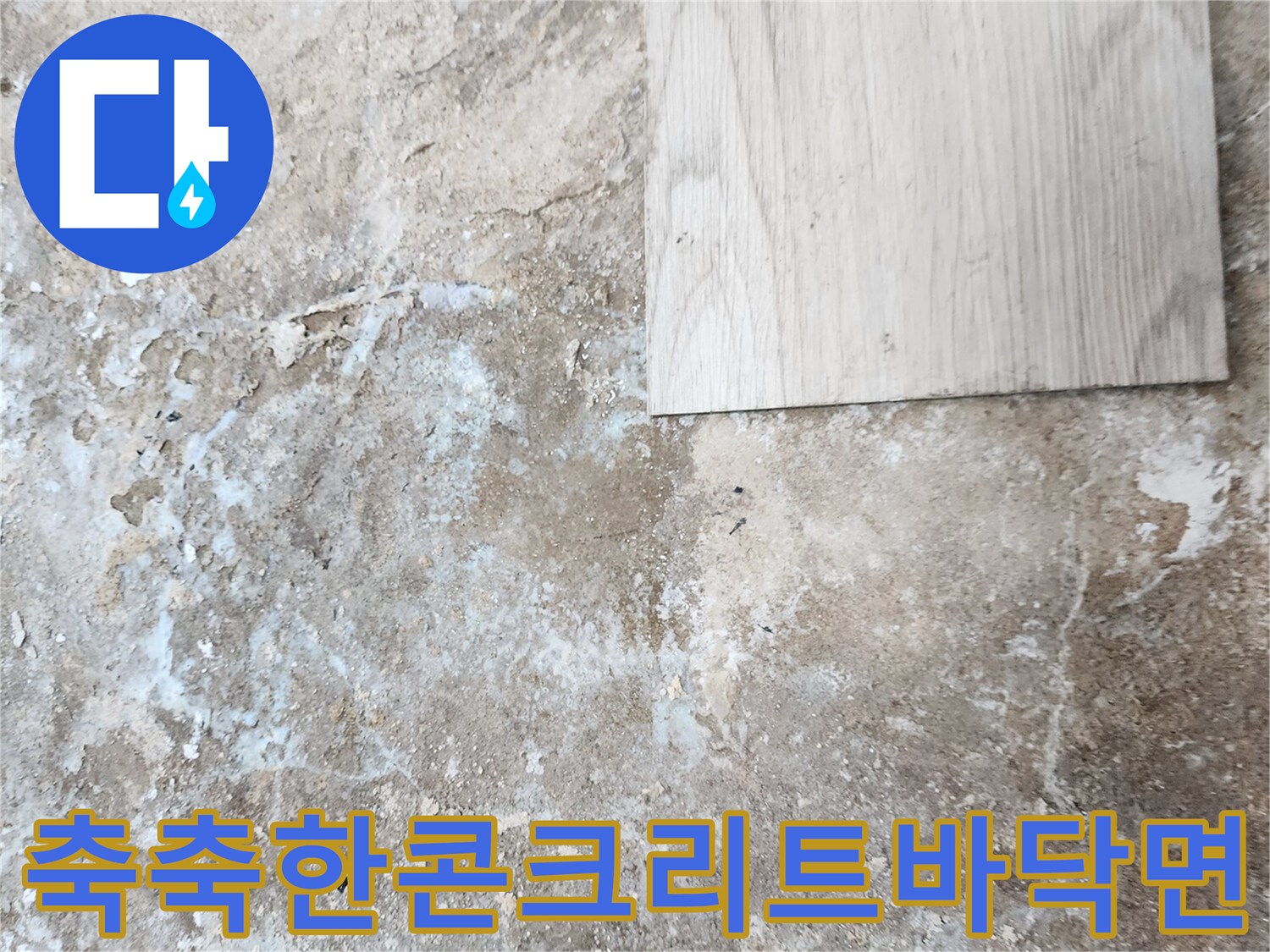 누수-흔적으로-얼룩진-젖은-바닥-모습