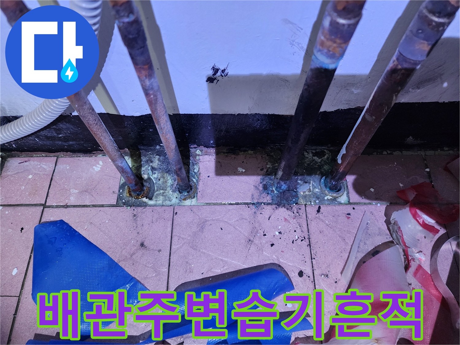 물기가-스며든-보일러실-바닥-배관-연결부