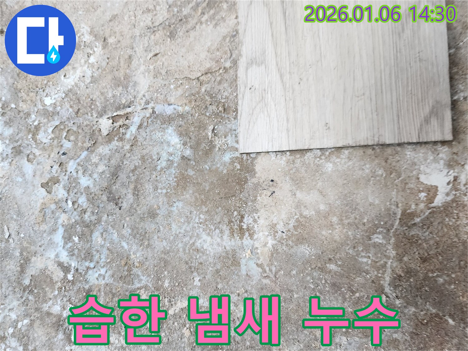 생연동 누수 - 습한 냄새, 누수 가능성 진단