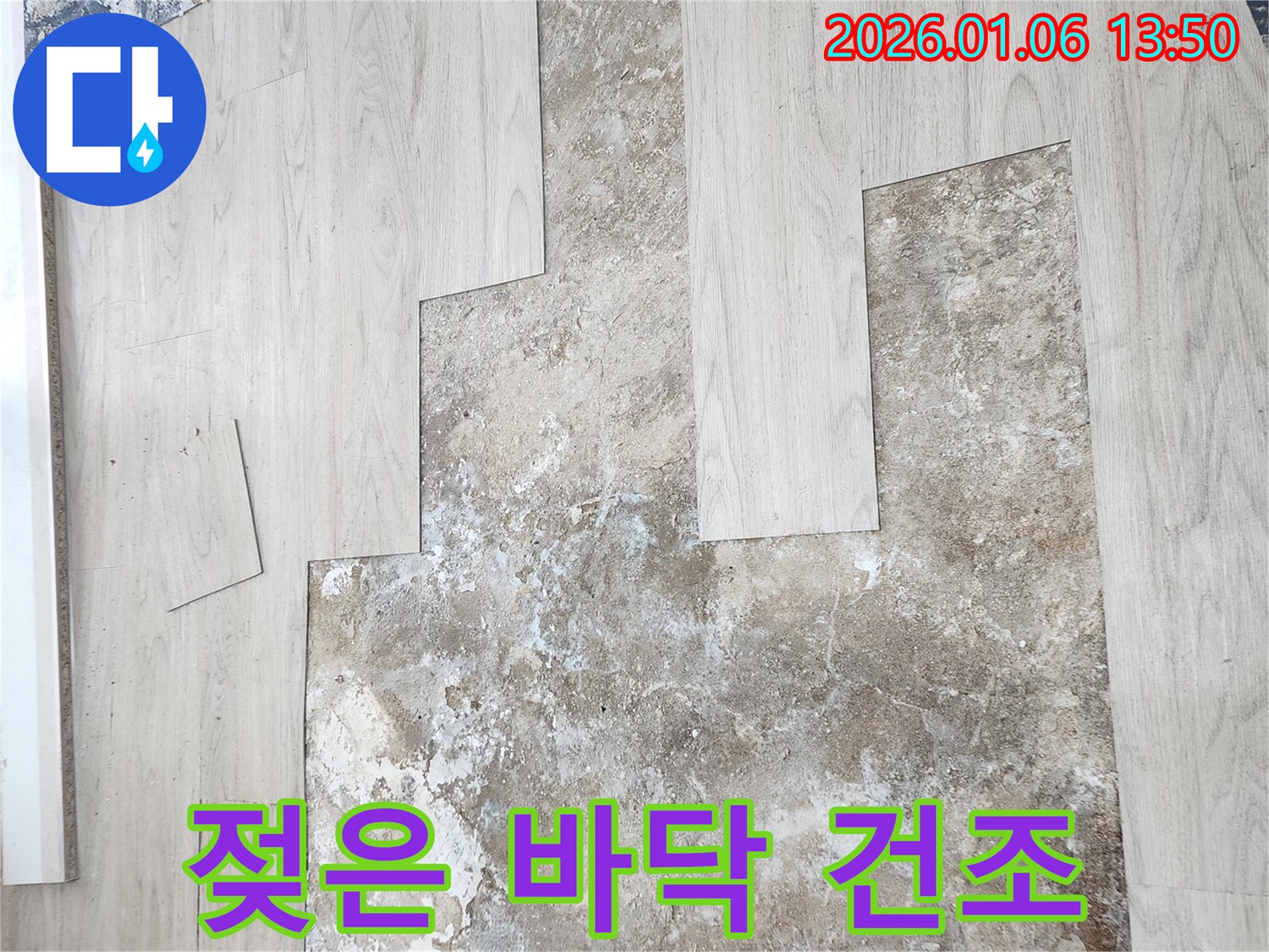 젖은 바닥 - 신속한 건조 작업이 중요