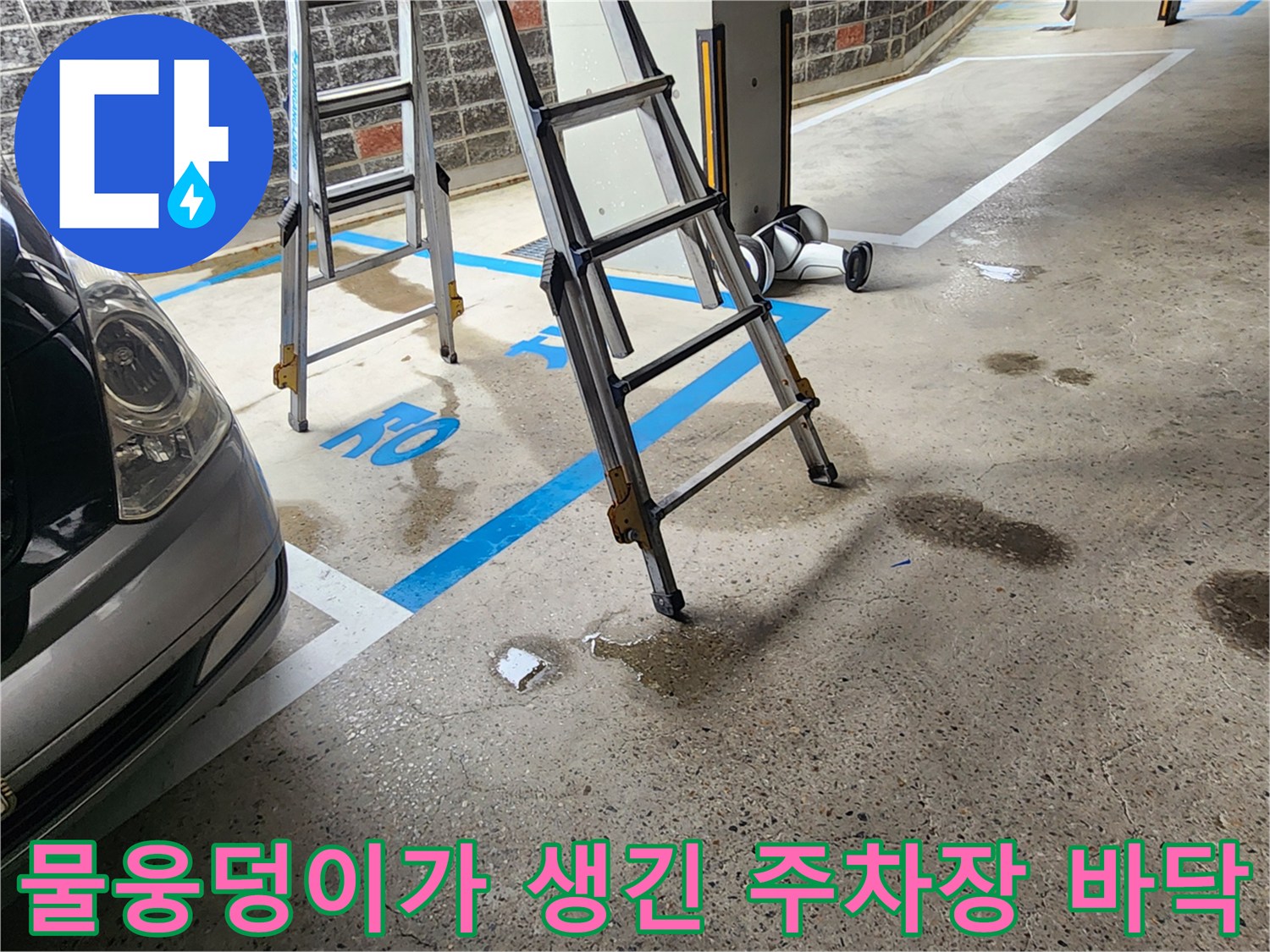 노원구-지하주차장-바닥-물웅덩이-현상