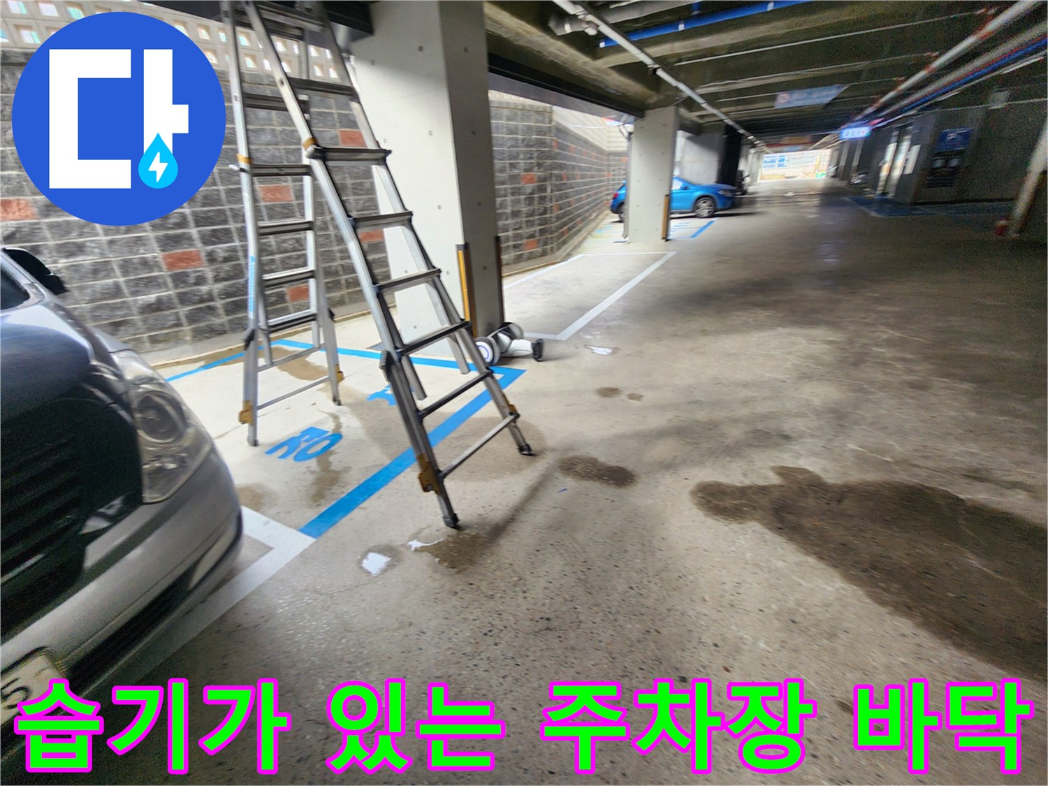 누수로 인해 물기가 남아 있는 지하 주차장 바닥 구간