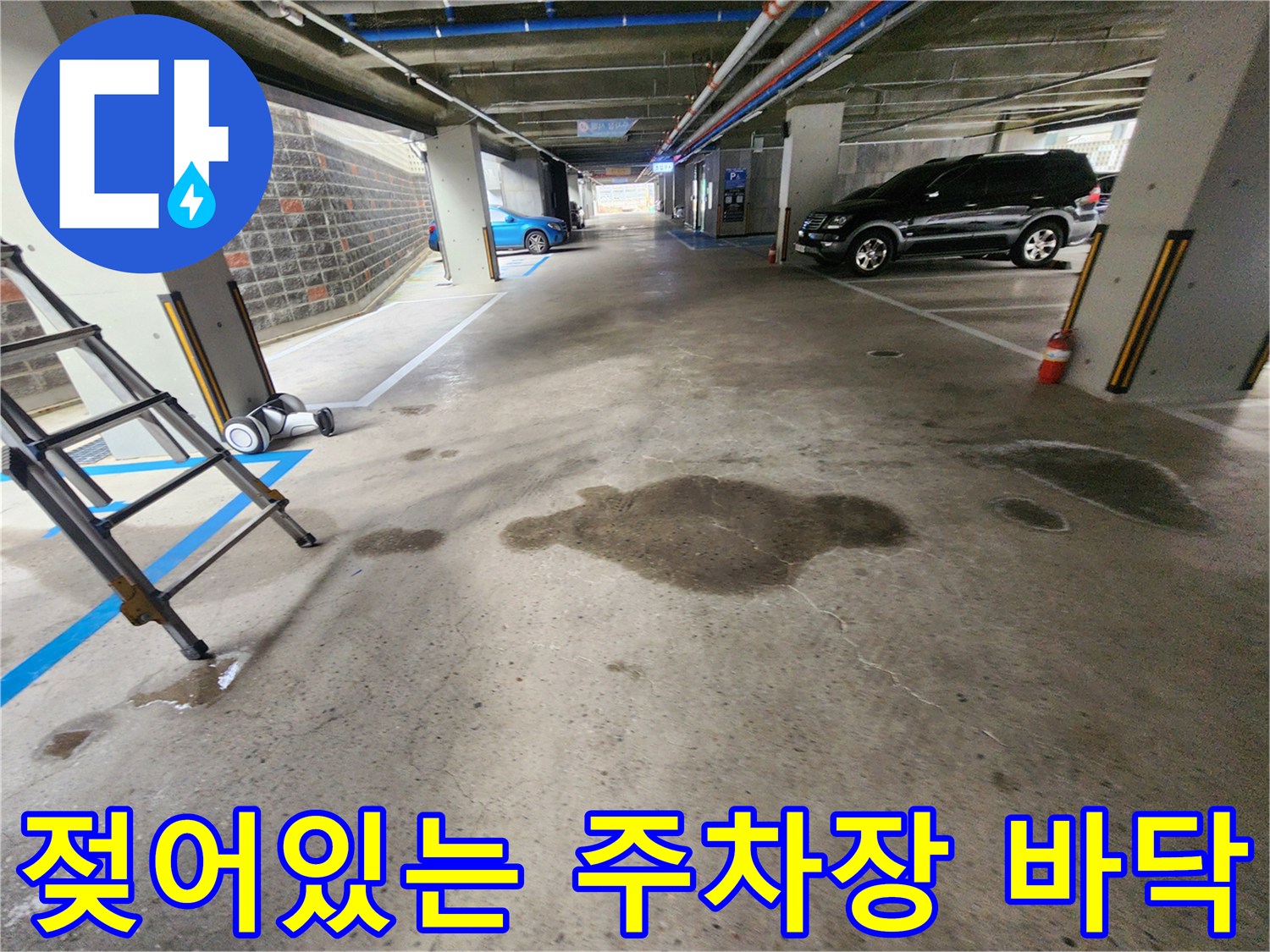 누수로-인해-축축하게-젖은-주차장-바닥면