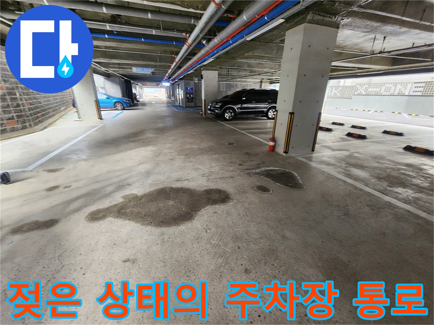 물기가-번져있는-지하주차장-바닥-상태