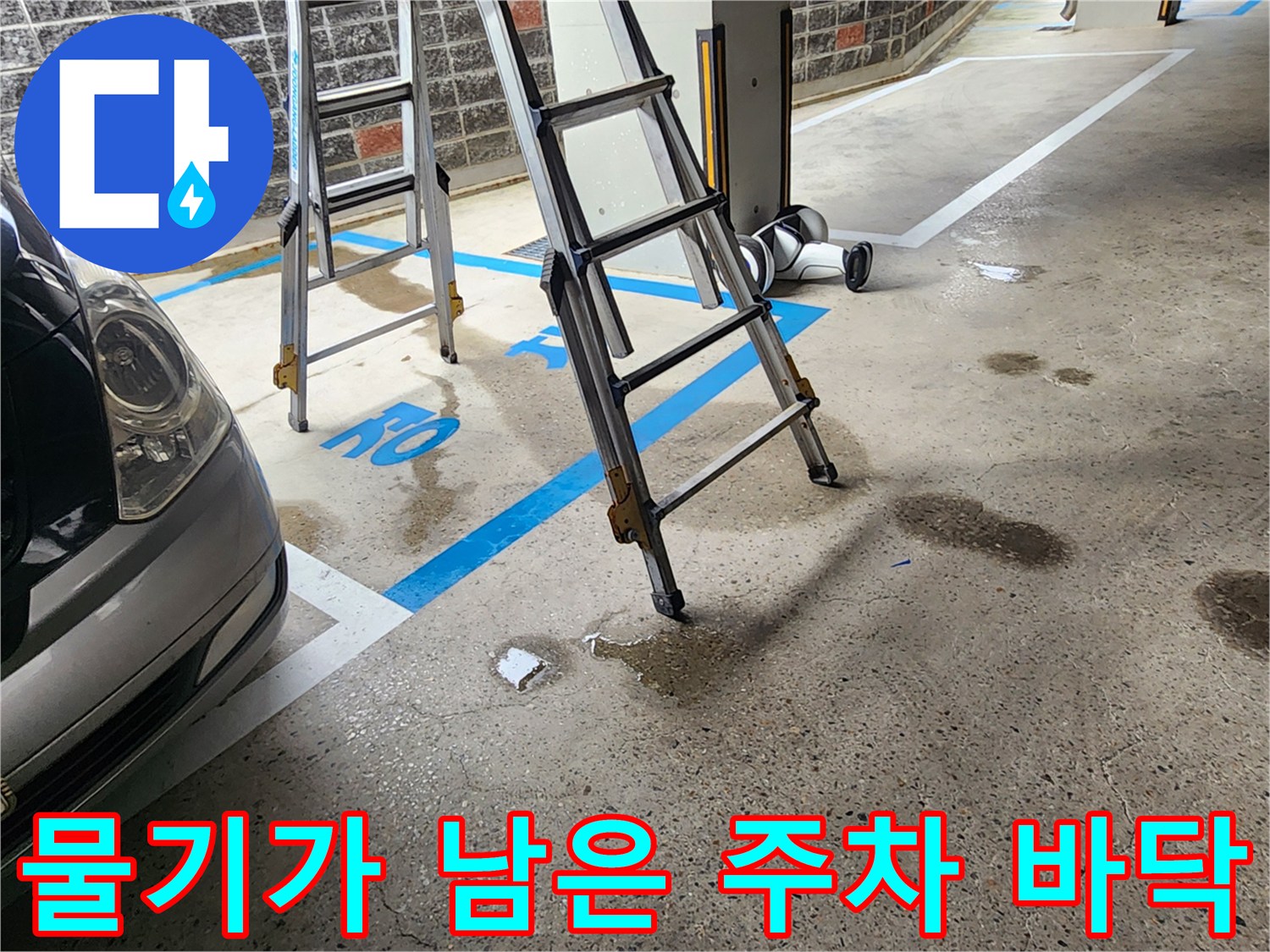 젖은-바닥과-작업용-사다리-의-현장-모습