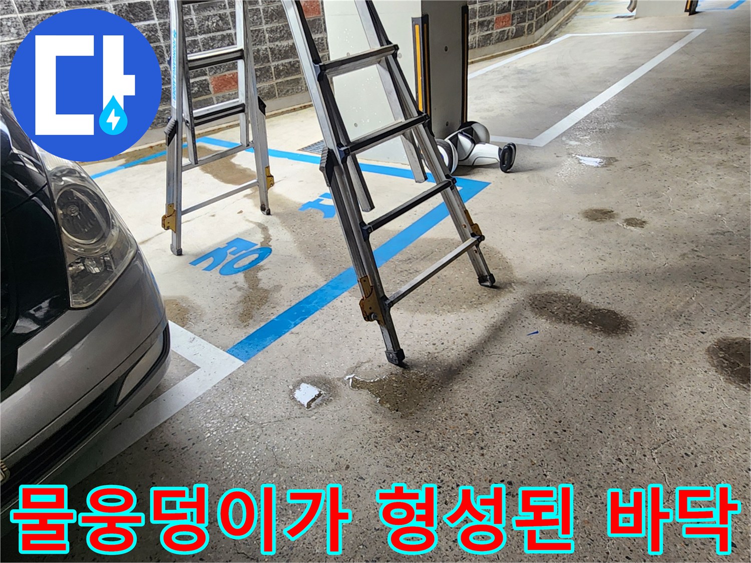 지하주차장-바닥-습기-및-물웅덩이