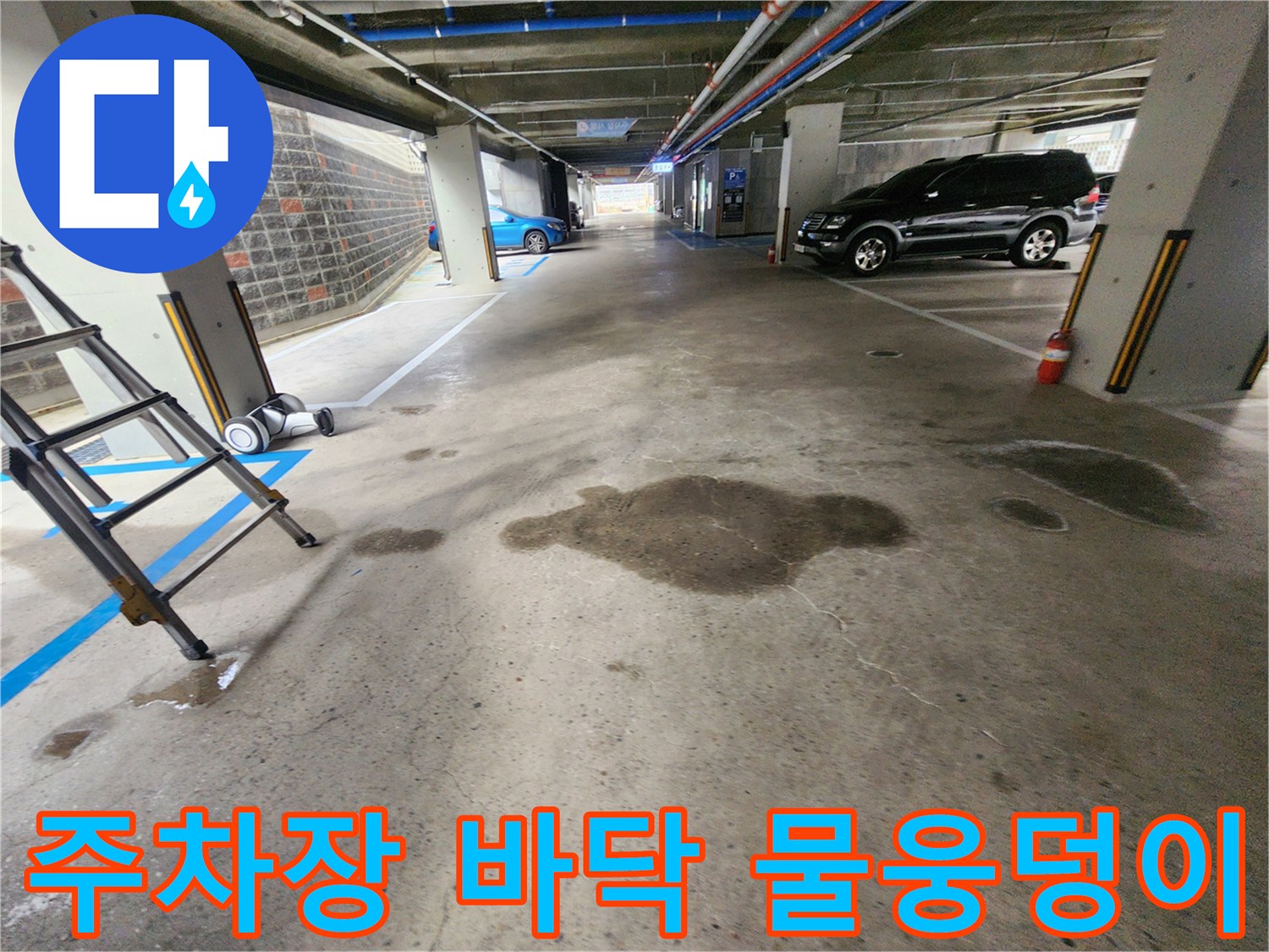 지하주차장-바닥에-고여있는-물웅덩이-현황