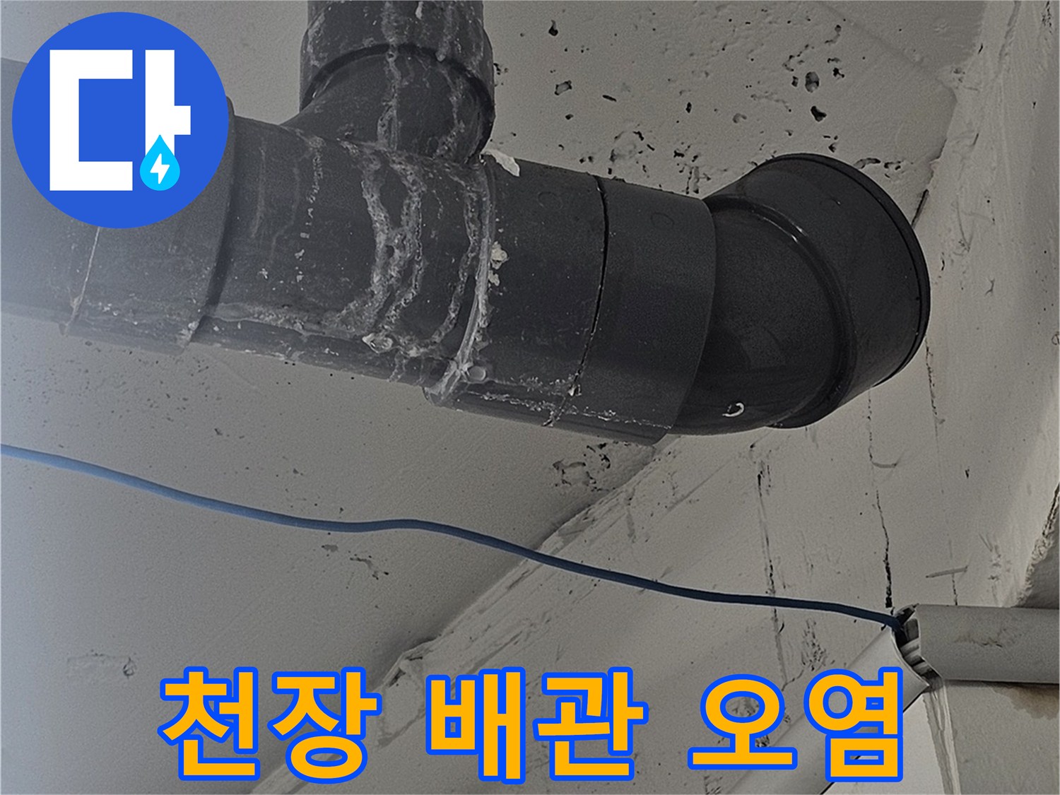 강남구 현장-배관 주변의 수분 침투 흔적