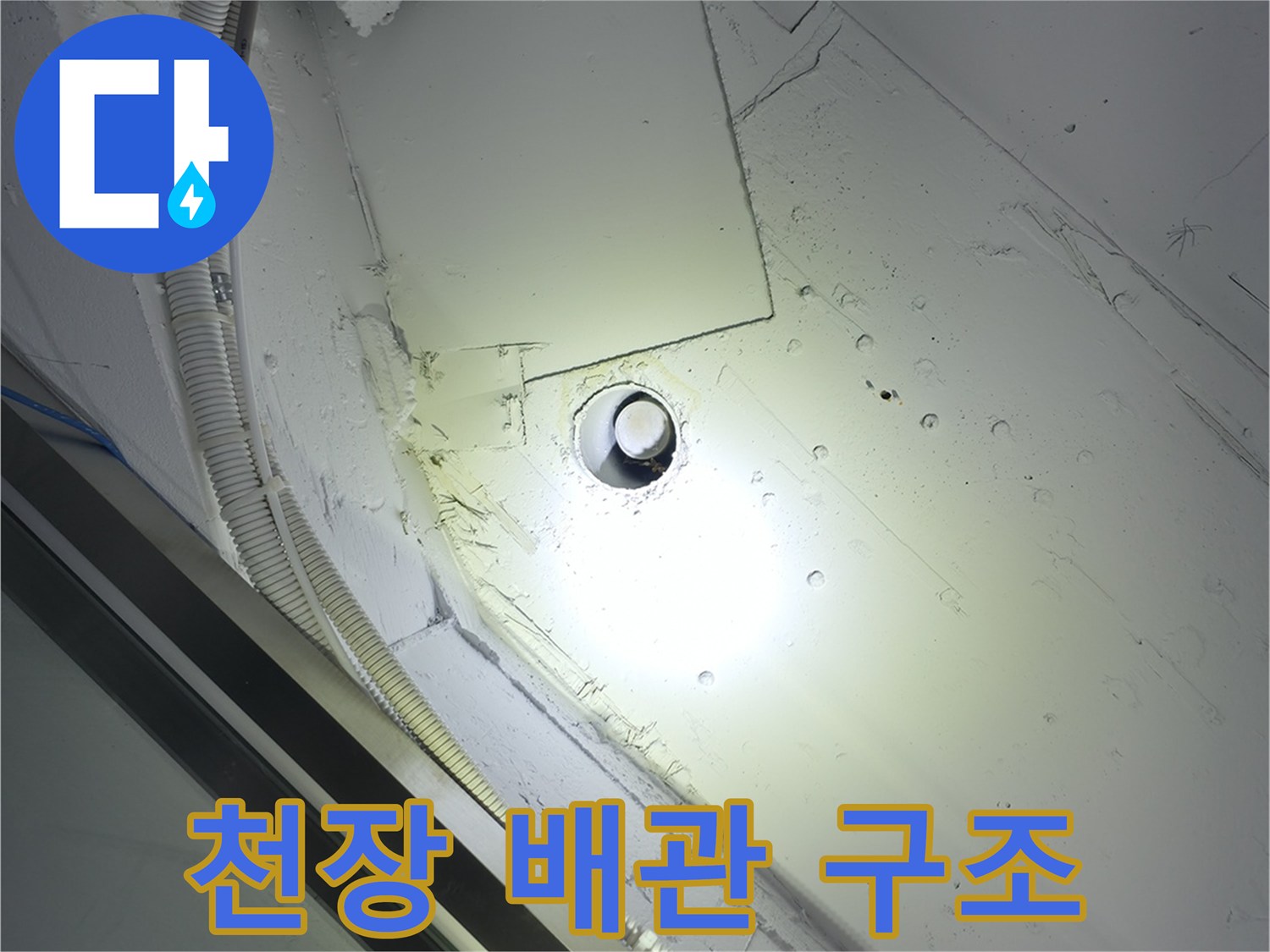 강남구 현장-젖어있는 천장 내부 배관 확인