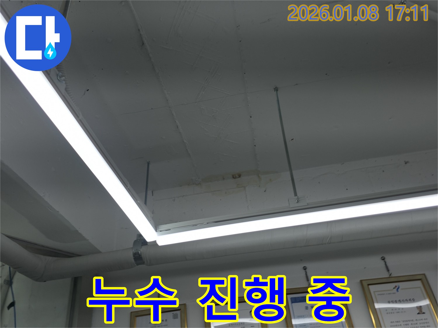 누수 진행 중 - 물 떨어짐 - 긴급 상황