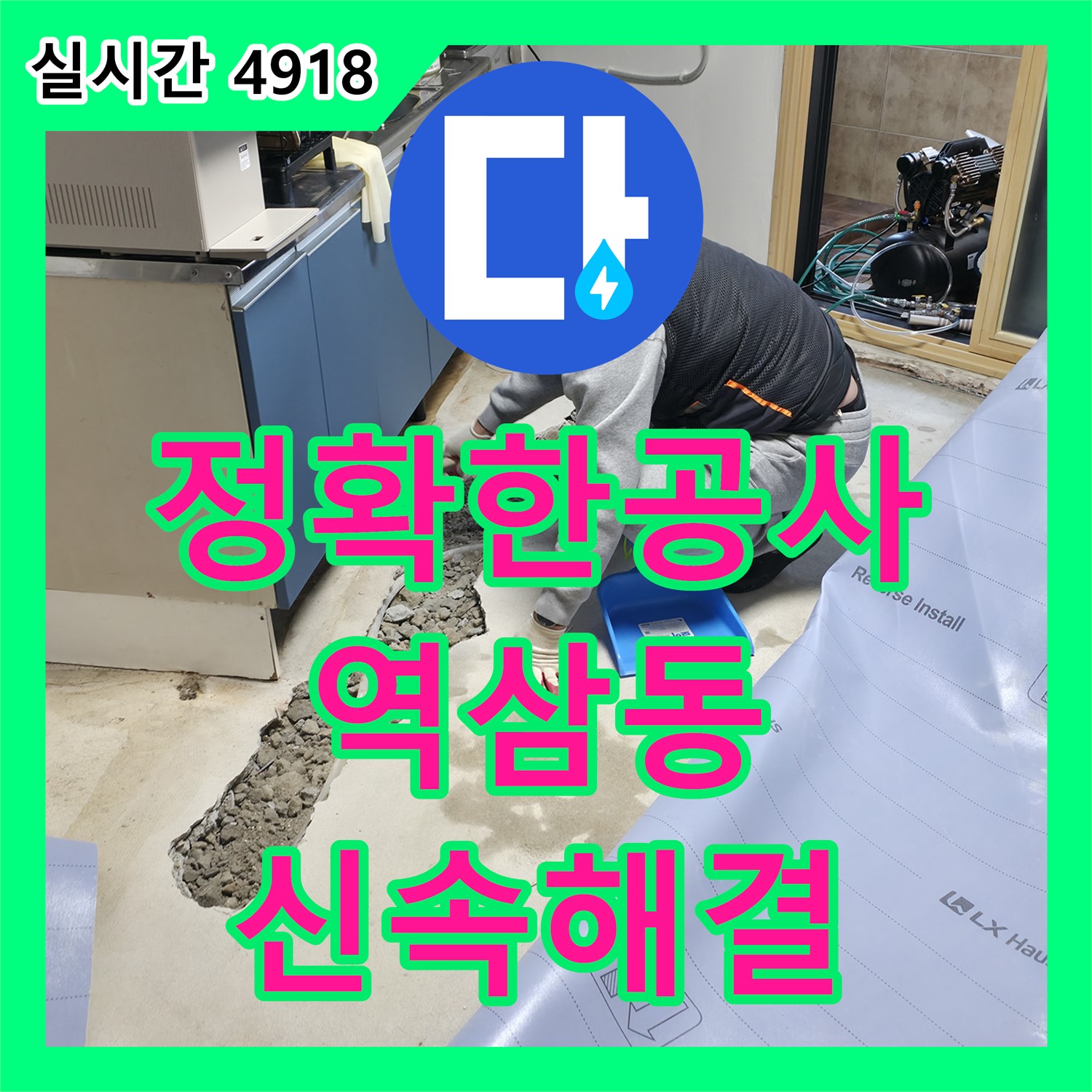 누수설비, 천장 누수 신속하고 정확하게 해결 - 역삼동