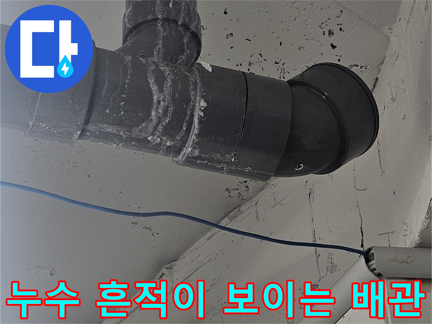 습기로 인해 변색된 천장과 PVC 배관