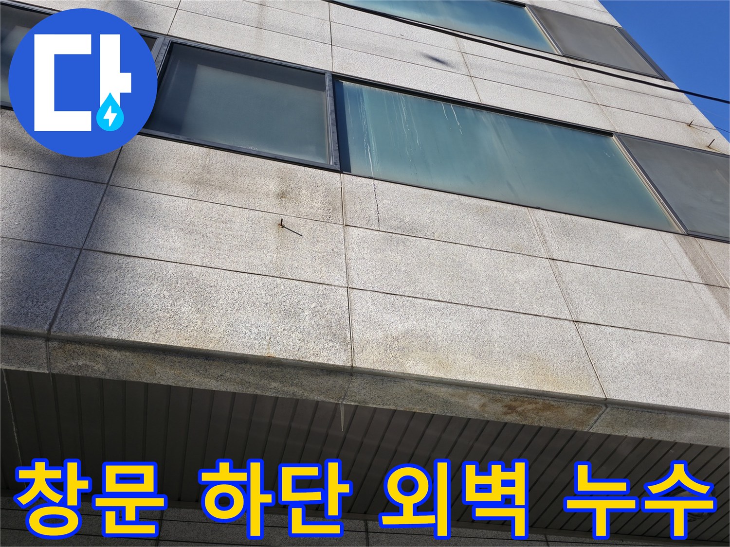 창문 아래쪽 석재 벽면의 물 번짐 흔적