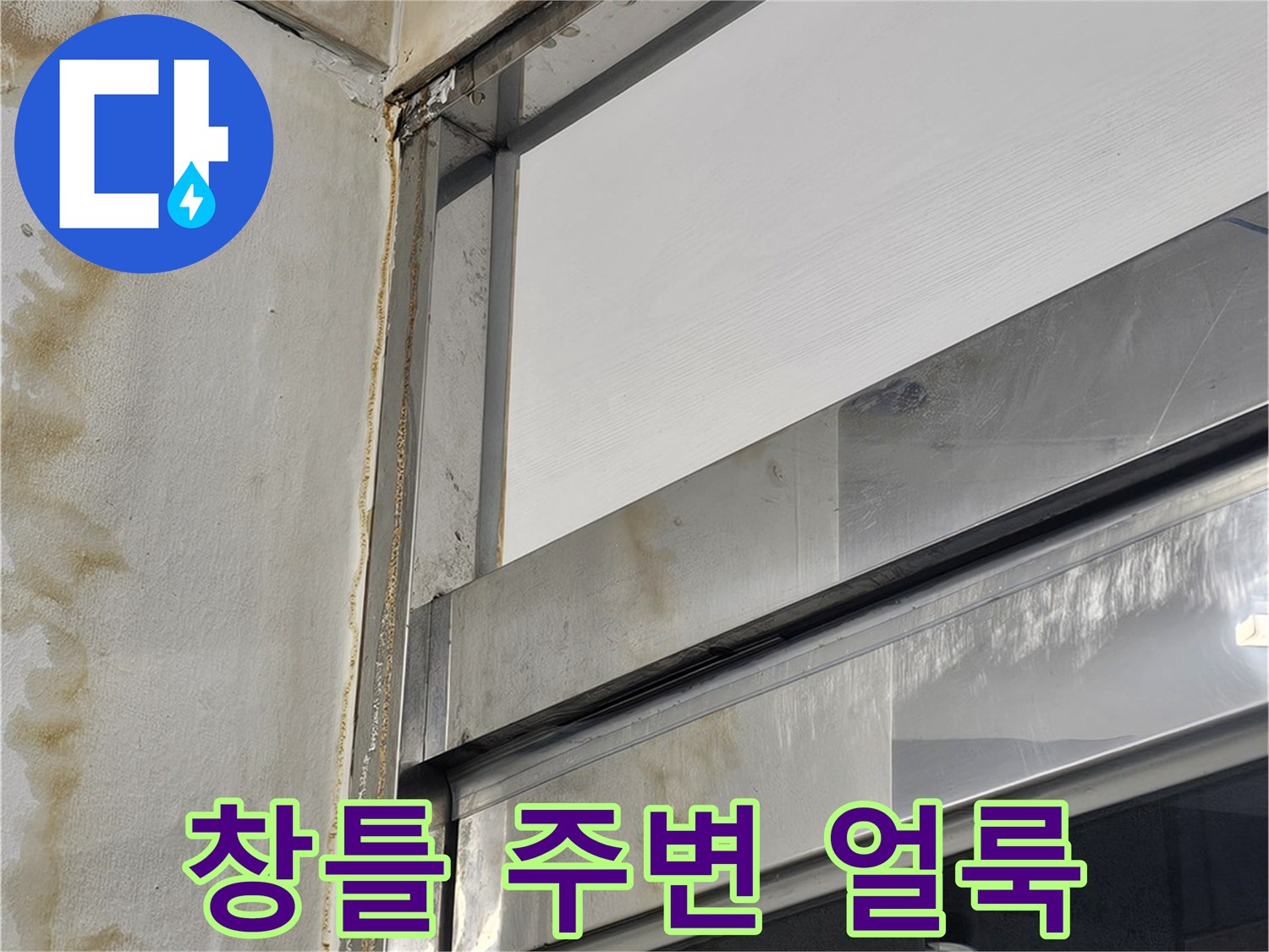창틀-하단부의-누수-오염-상태