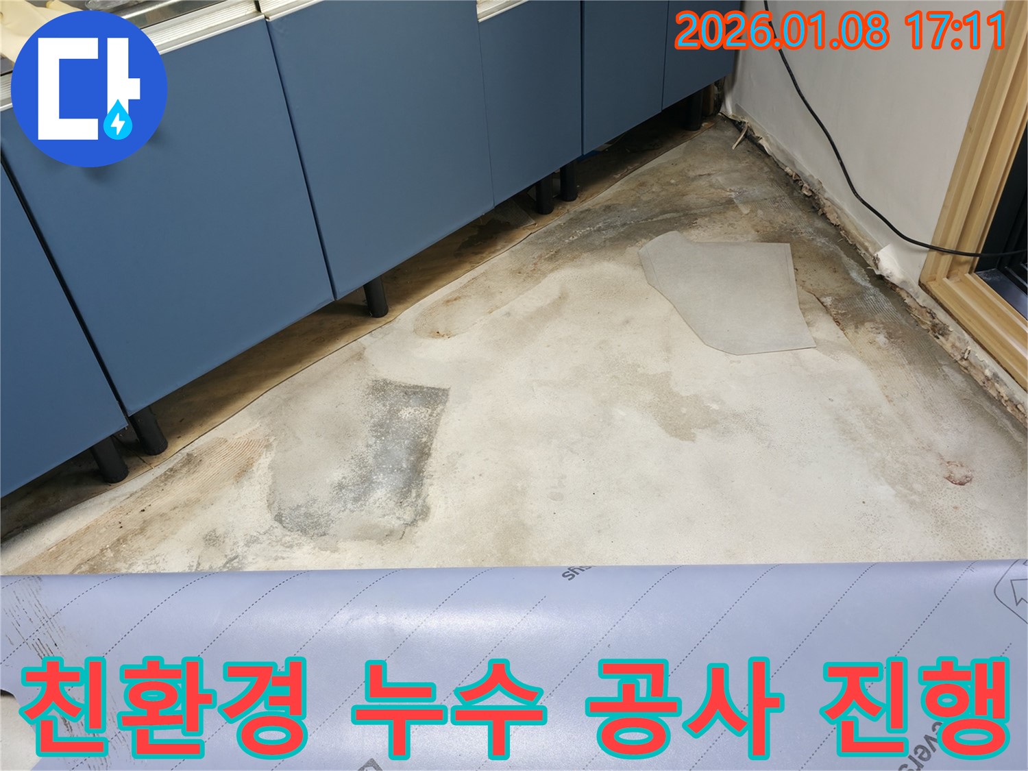 친환경 누수 공사 진행 - 안전한 자재 사용 - 건강까지 생각