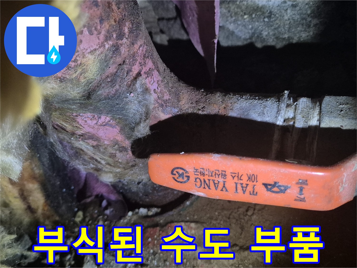 노후-동배관-밸브-주변의-푸른색-산화물