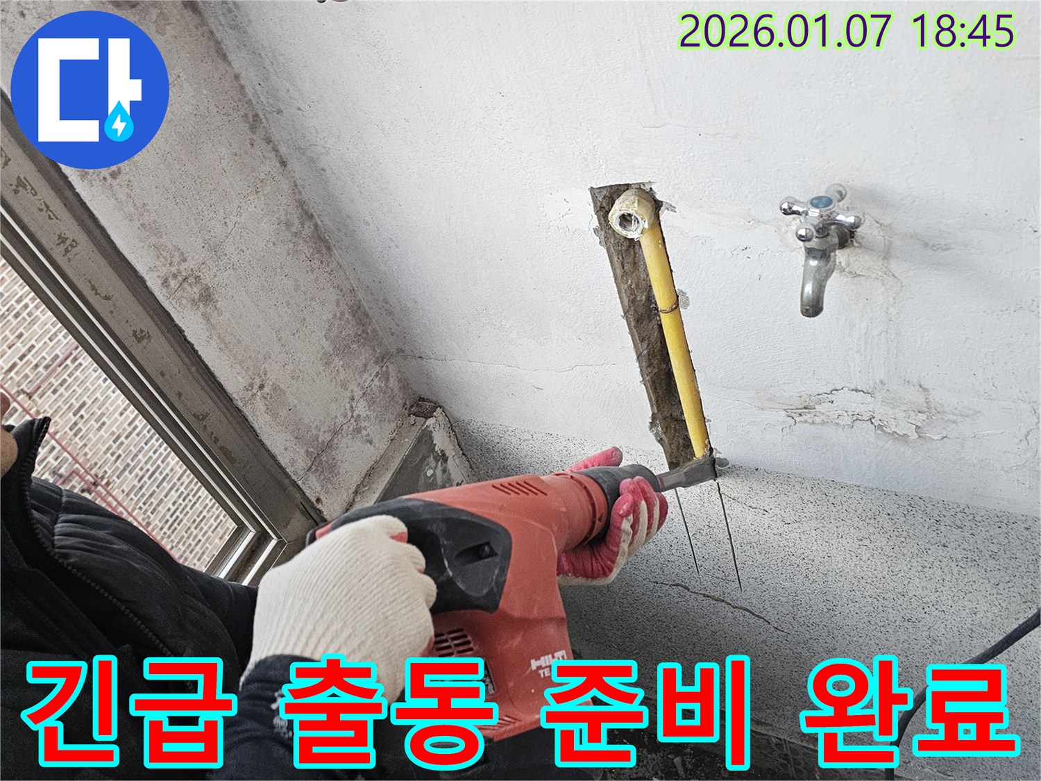 긴급 출동 준비 - 24시간 대기