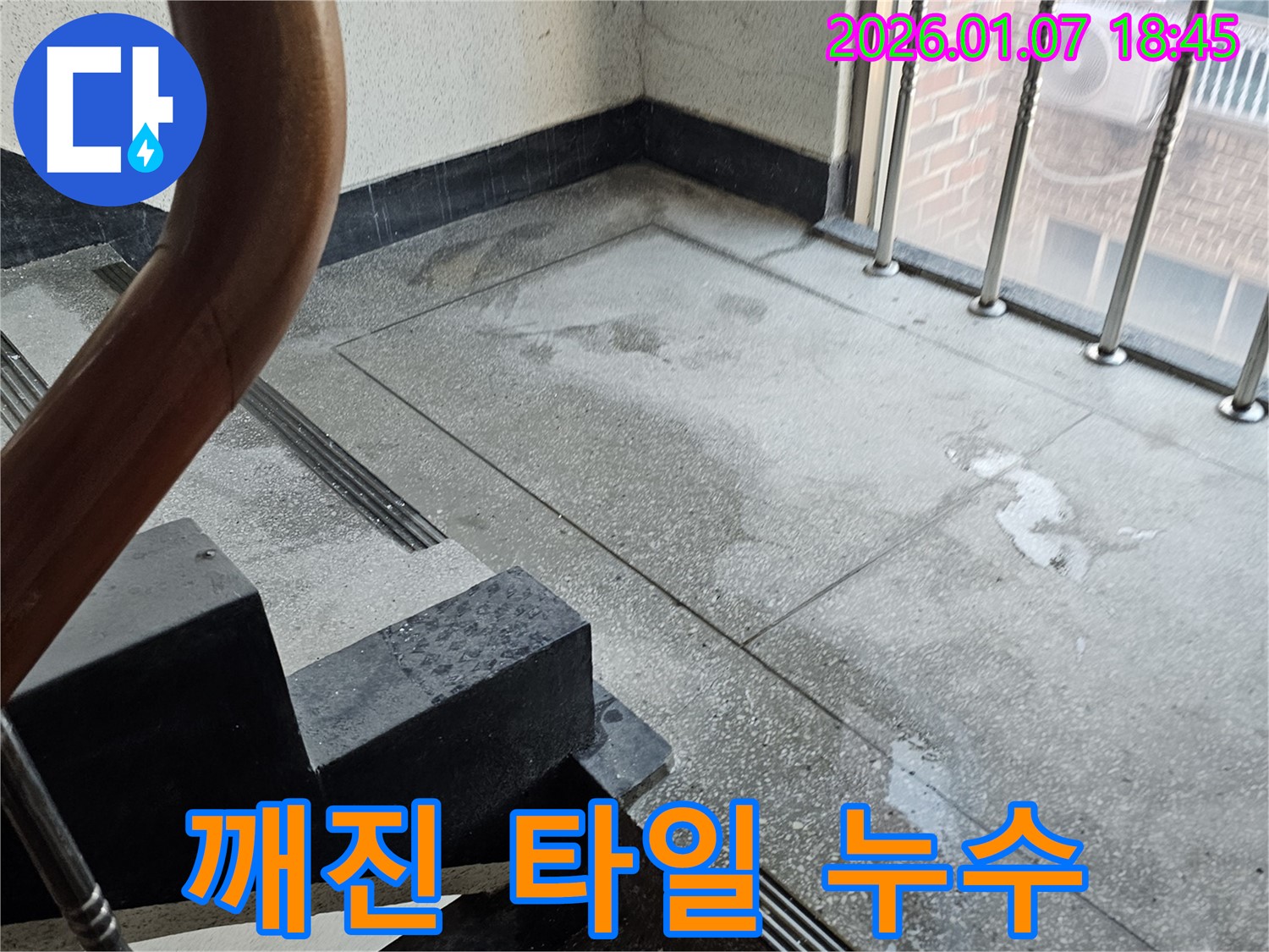 깨진 타일 누수 - 타일 교체 필요