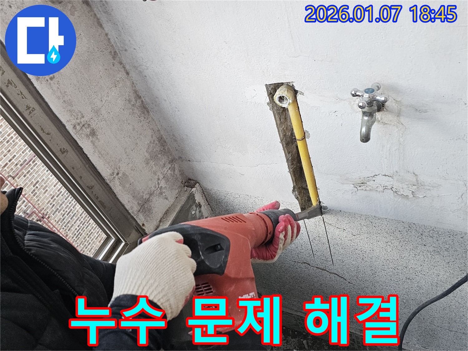 누수 해결 - 힐티 장비 사용