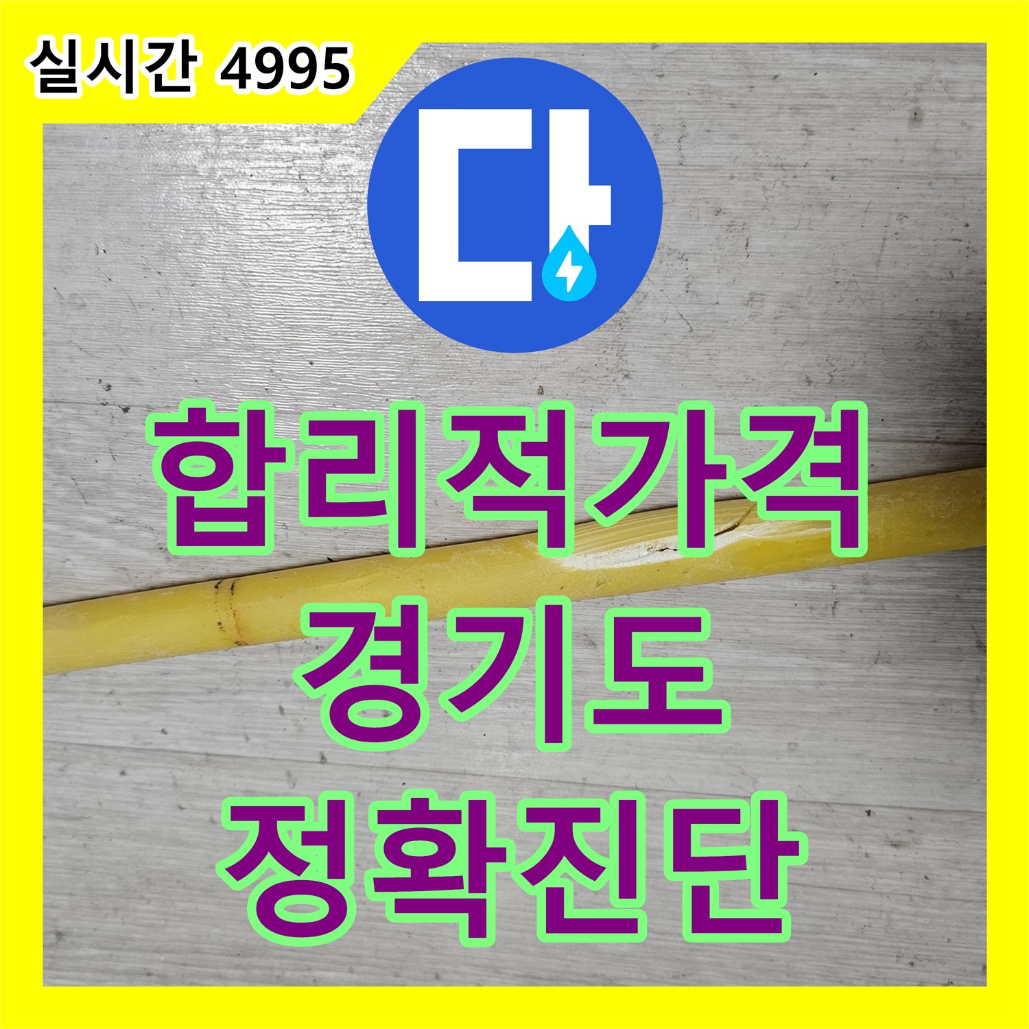 누수탐지비용 합리적인 곳, 첨단 장비로 정확하게 진단 - 동두천
