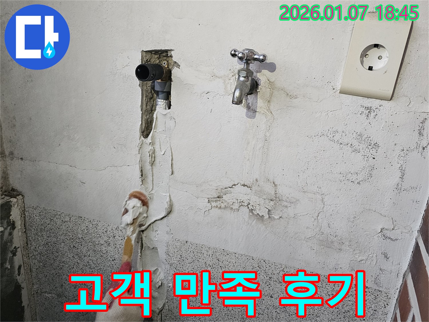 동두천 누수 - 고객 만족 후기로 실력 입증