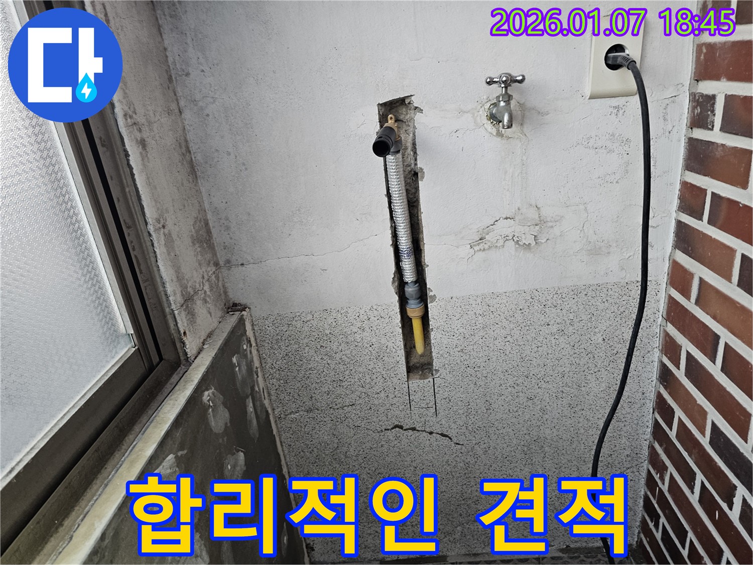 동두천 누수 - 합리적인 견적으로 누수 해결