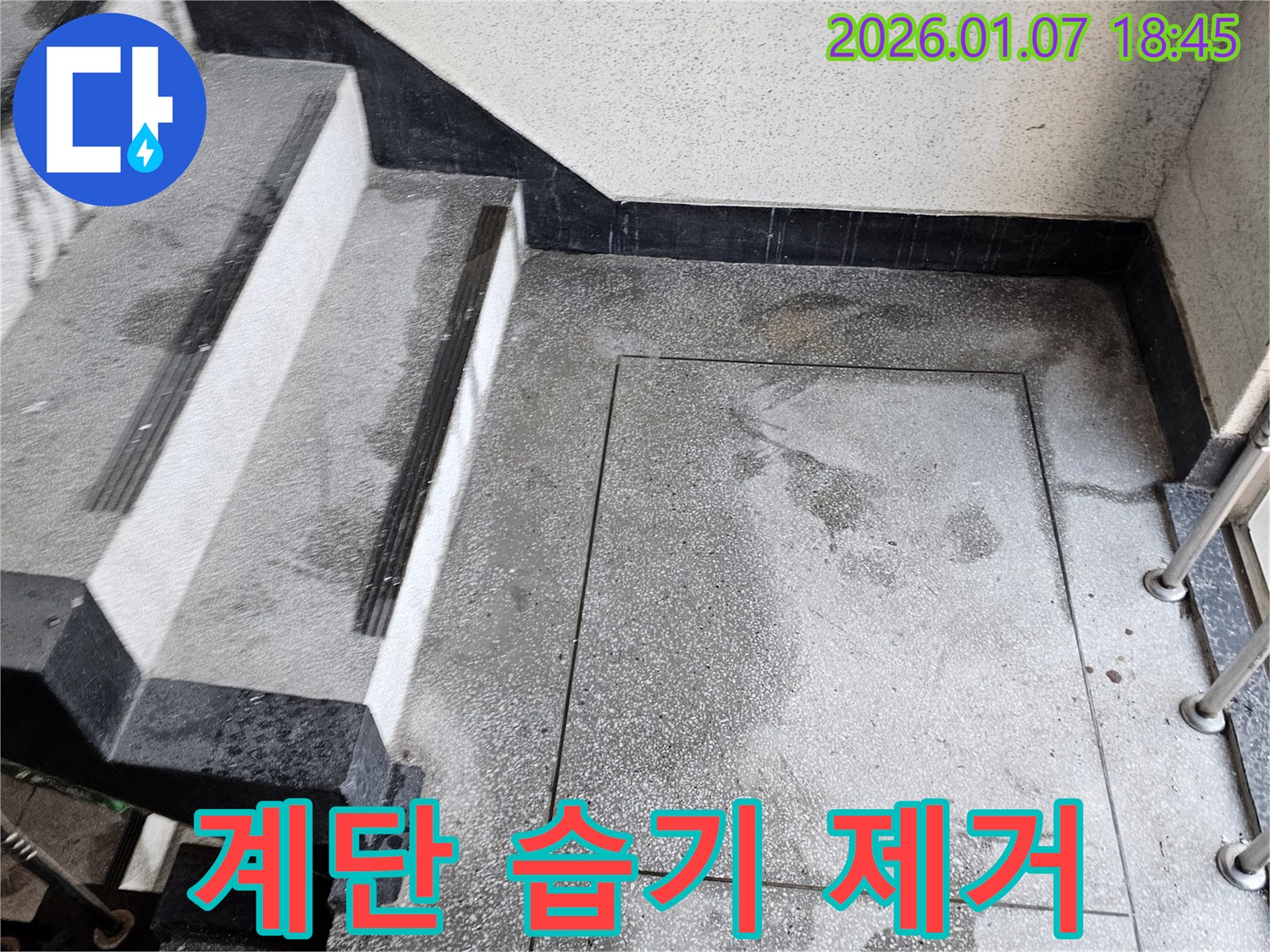 동두천시 - 계단 습기 문제 해결
